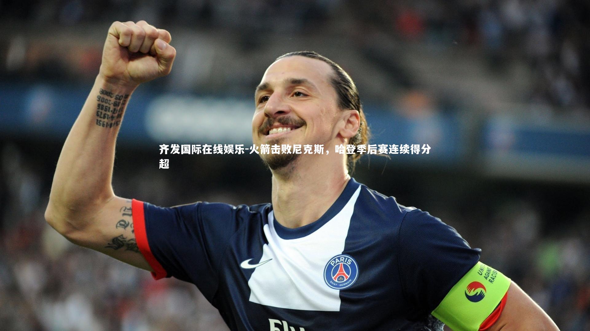 火箭击败尼克斯,哈登季后赛连续得分超