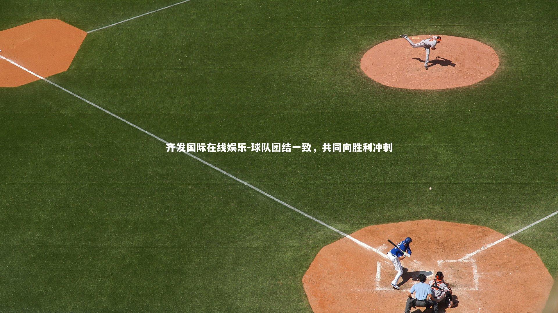 球队团结一致,共同向胜利冲刺