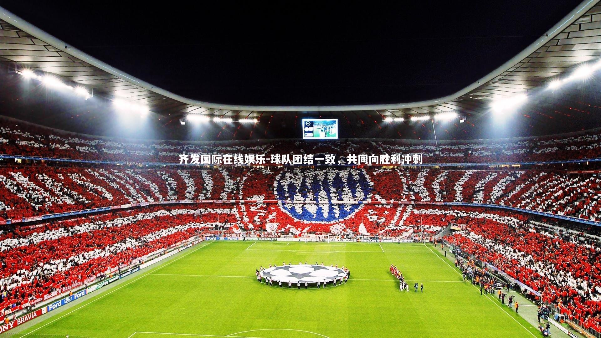 球队团结一致,共同向胜利冲刺