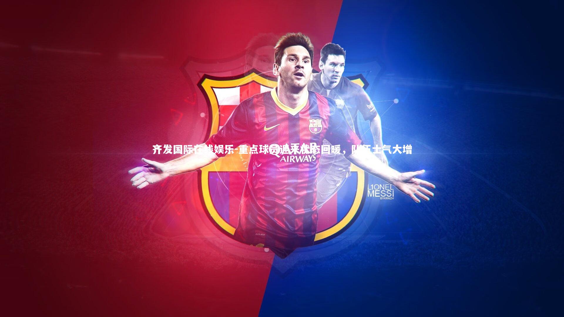 重点球员迎来状态回暖,队伍士气大增