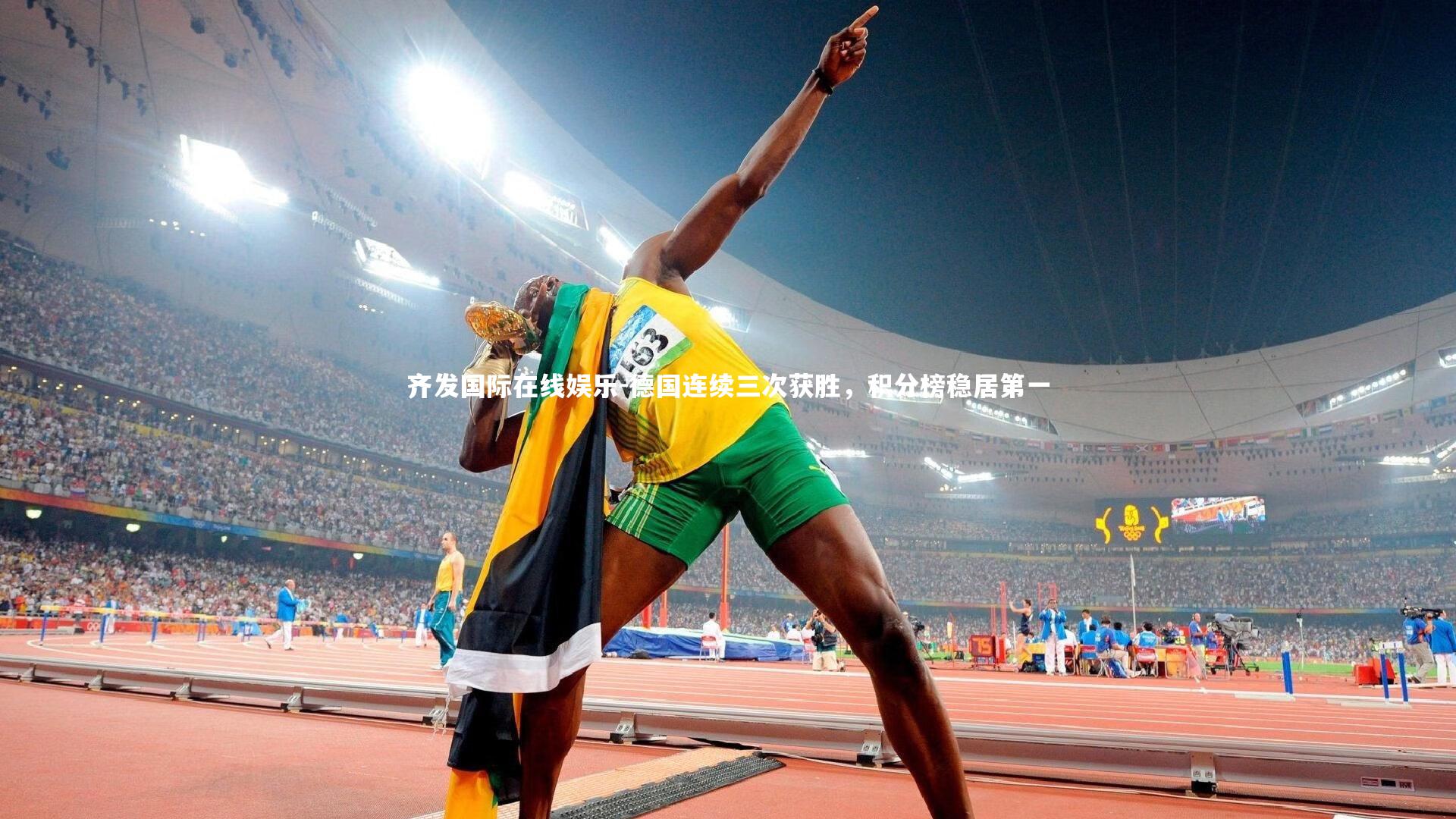 齐发国际在线娱乐-德国连续三次获胜,积分榜稳居第一