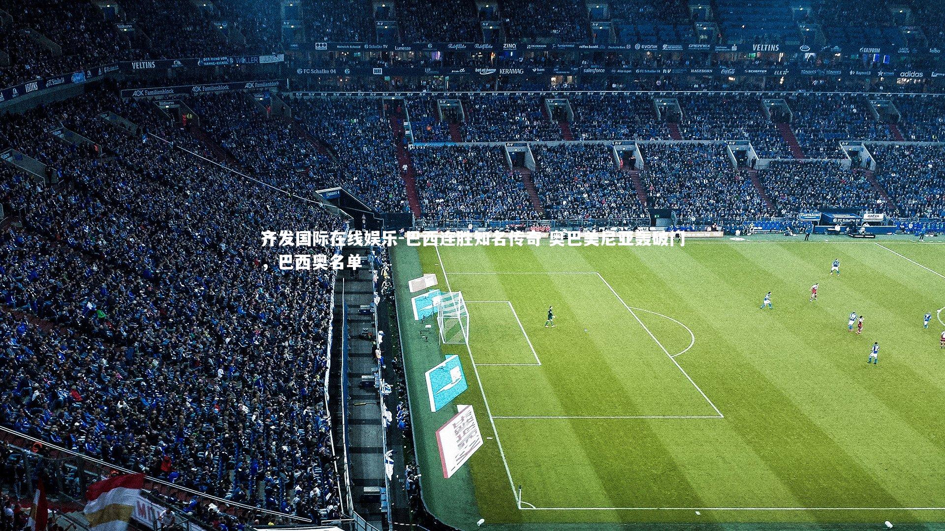 巴西连胜知名传奇 奥巴美尼亚轰破门,巴西奥名单