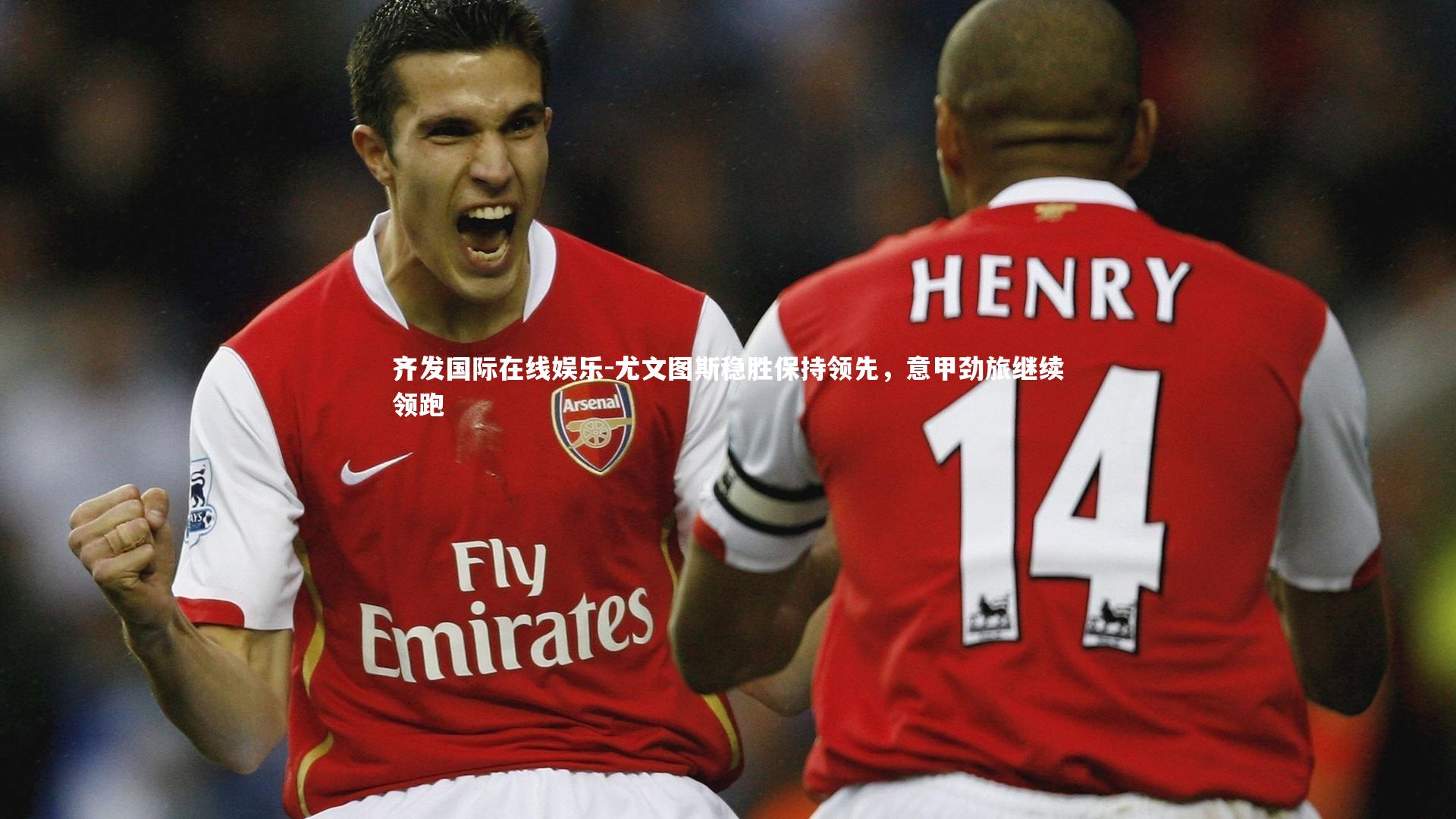 尤文图斯稳胜保持领先，意甲劲旅继续领跑