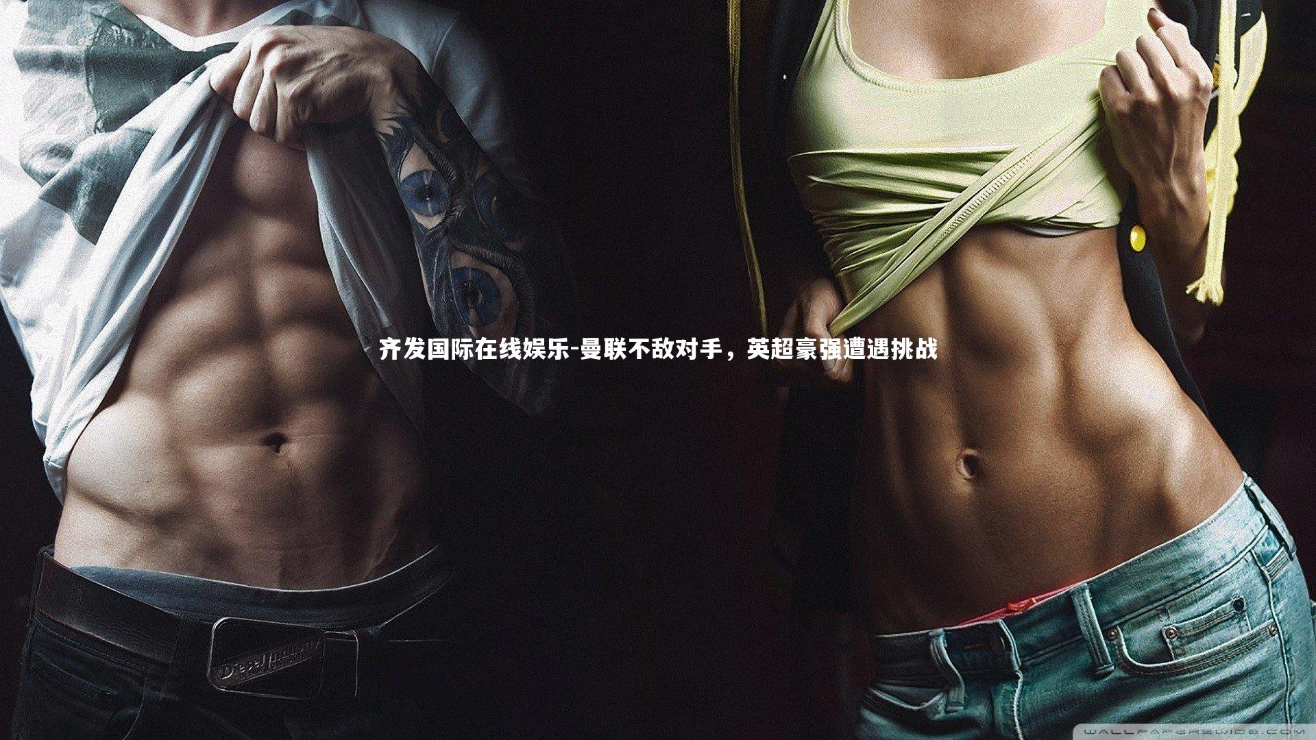 曼联不敌对手,英超豪强遭遇挑战