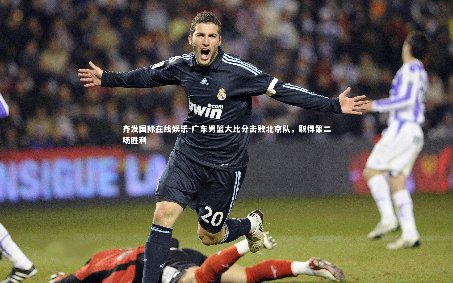 广东男篮大比分击败北京队,取得第二场胜利