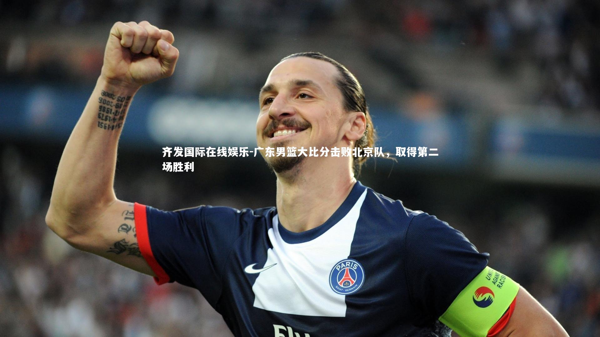 广东男篮大比分击败北京队,取得第二场胜利