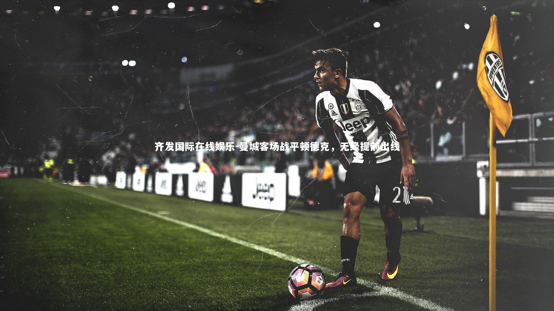 曼城客场战平顿德克，无缘提前出线