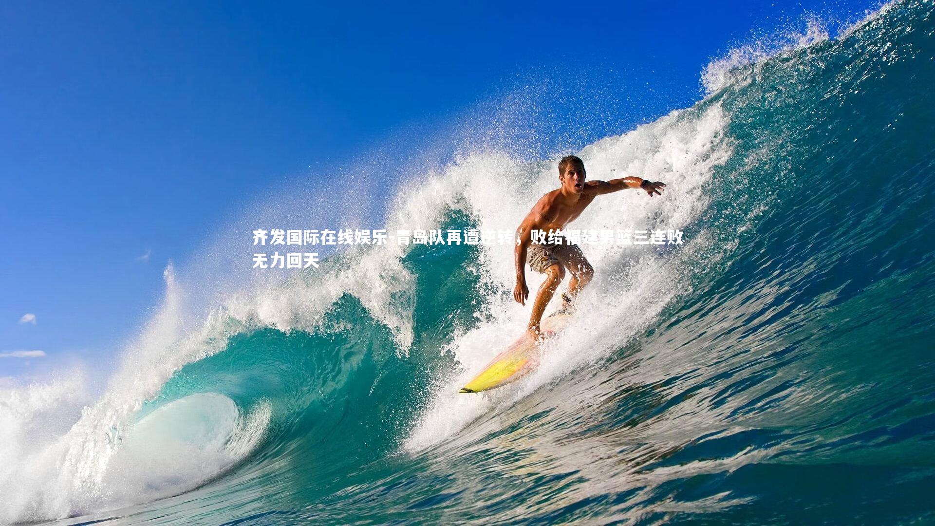 青岛队再遭逆转,败给福建男篮三连败无力回天