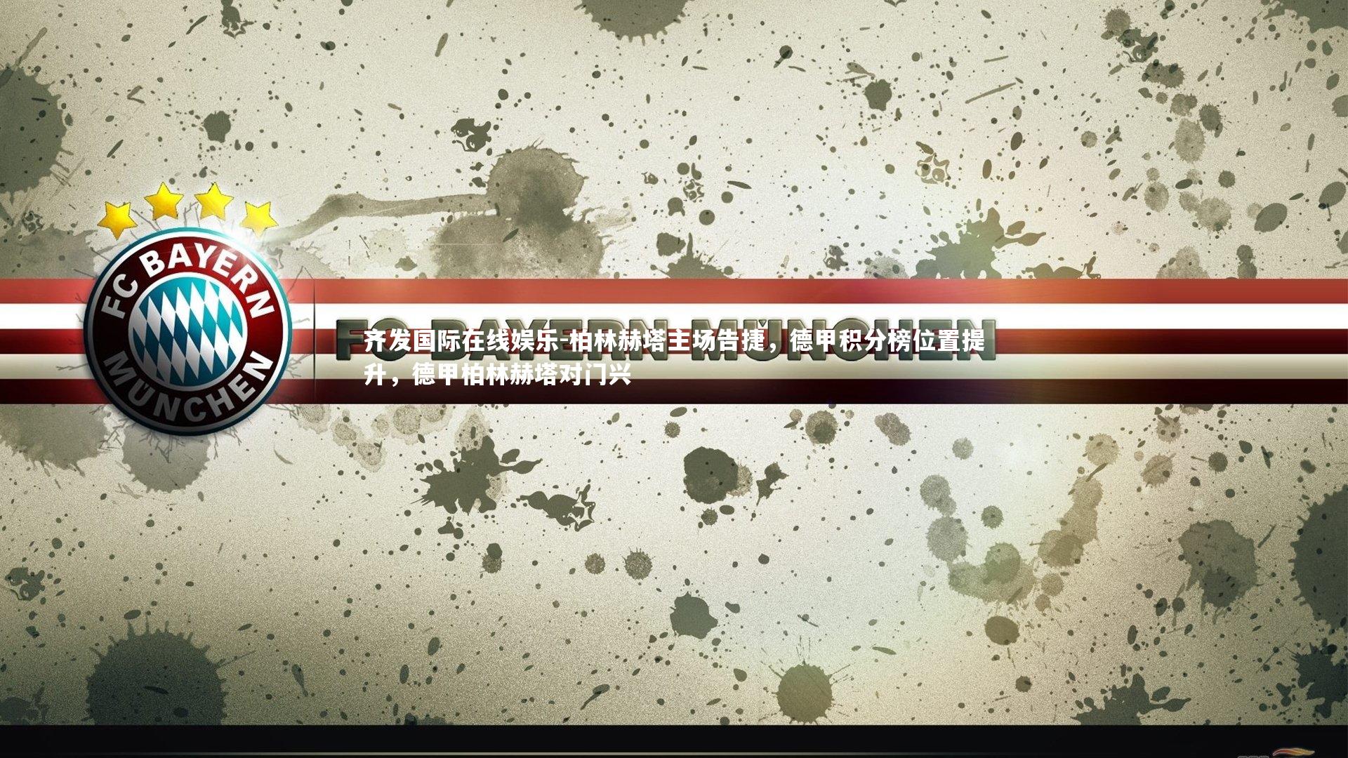 柏林赫塔主场告捷,德甲积分榜位置提升,德甲柏林赫塔对门兴