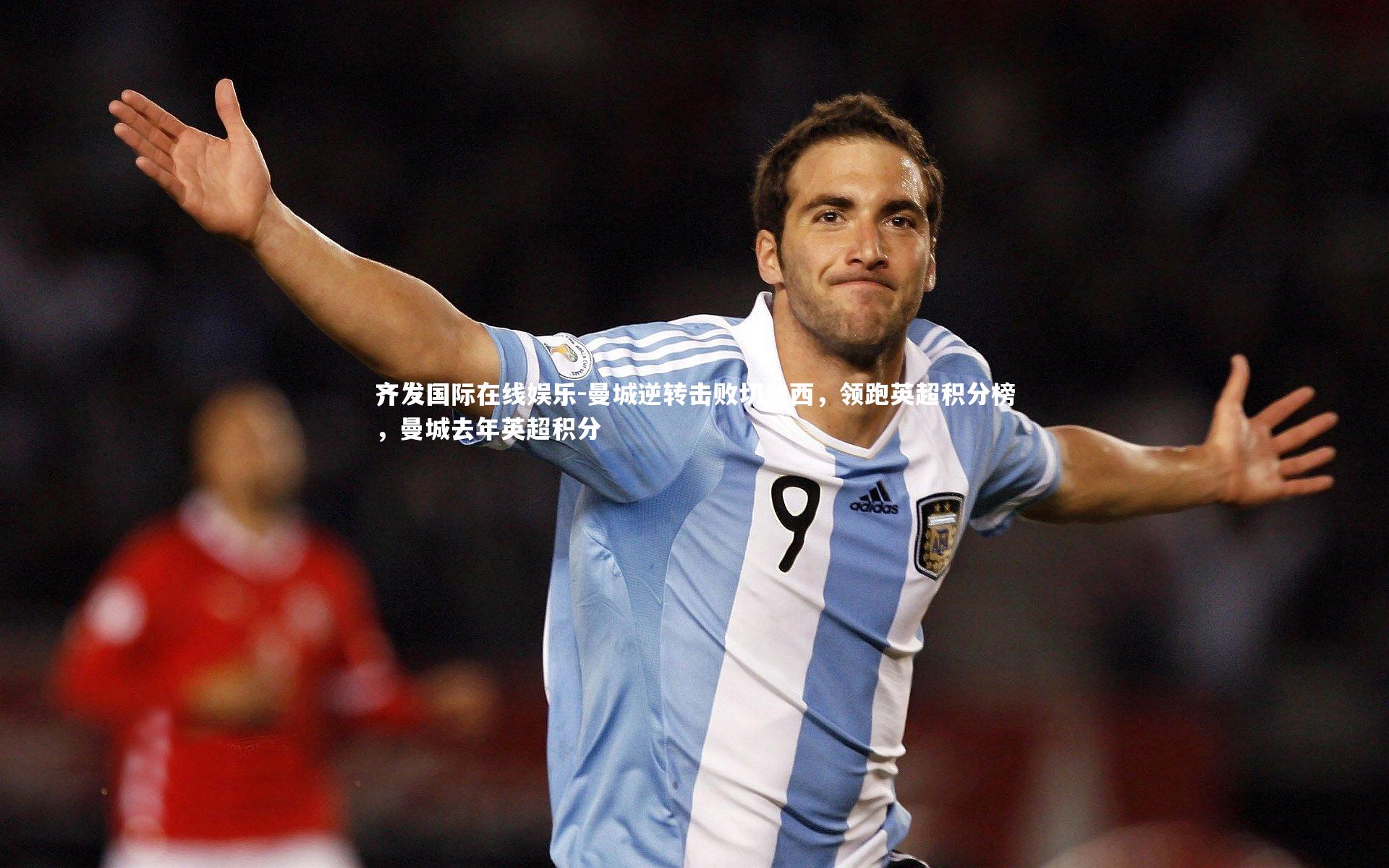 曼城逆转击败切尔西,领跑英超积分榜,曼城去年英超积分