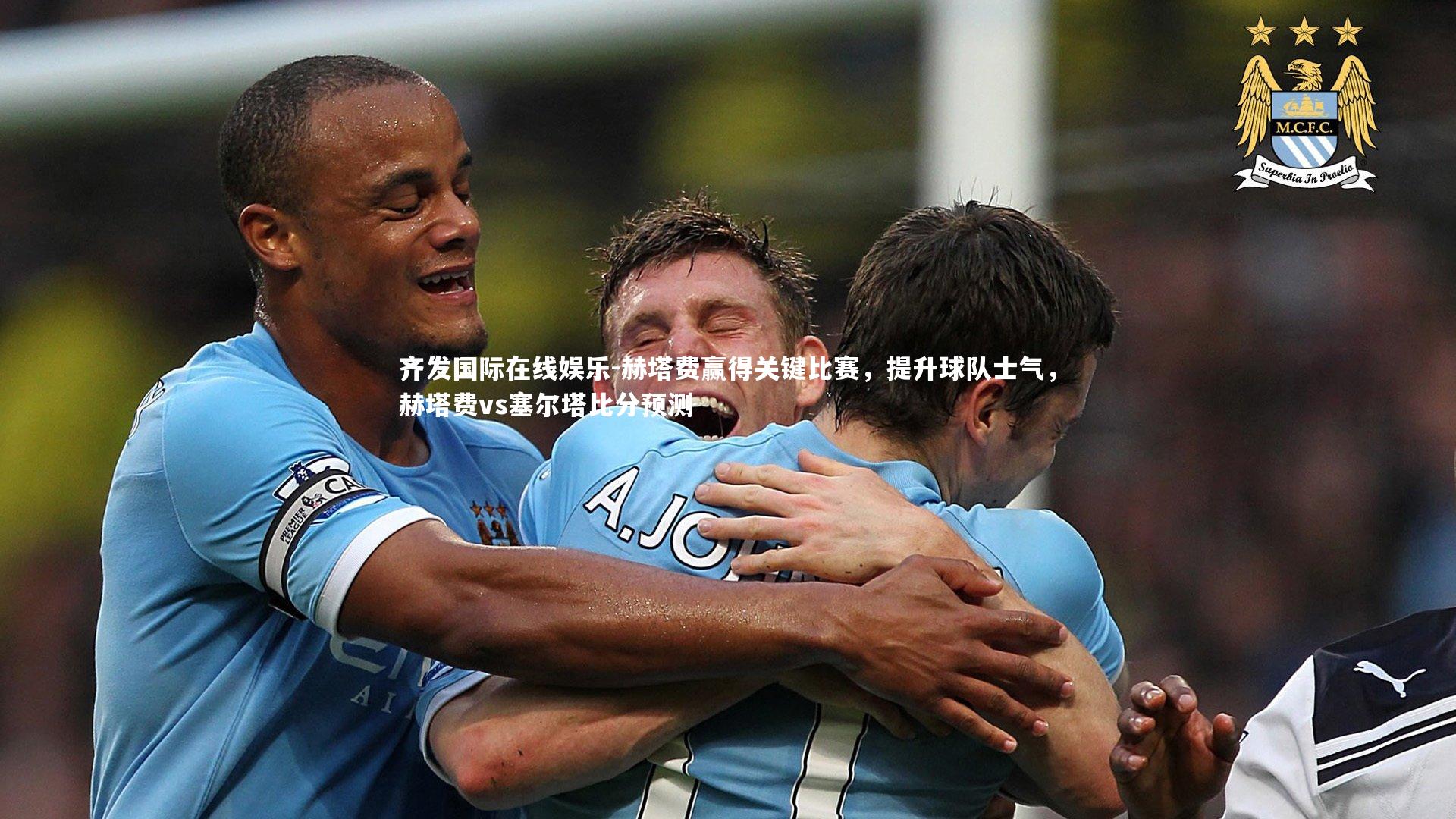 齐发国际在线娱乐-赫塔费赢得关键比赛,提升球队士气,赫塔费vs塞尔塔比分预测