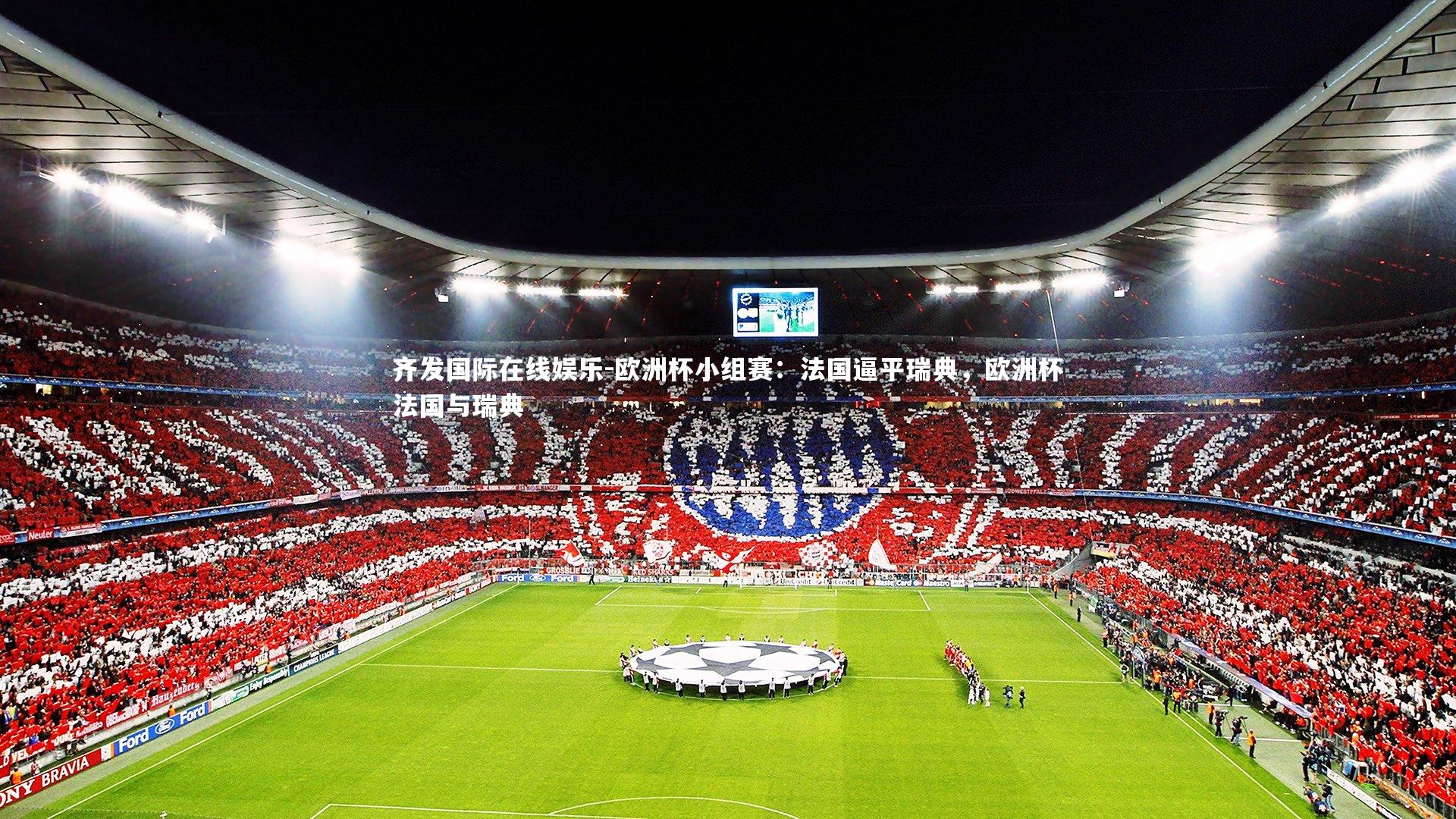 欧洲杯小组赛:法国逼平瑞典,欧洲杯法国与瑞典