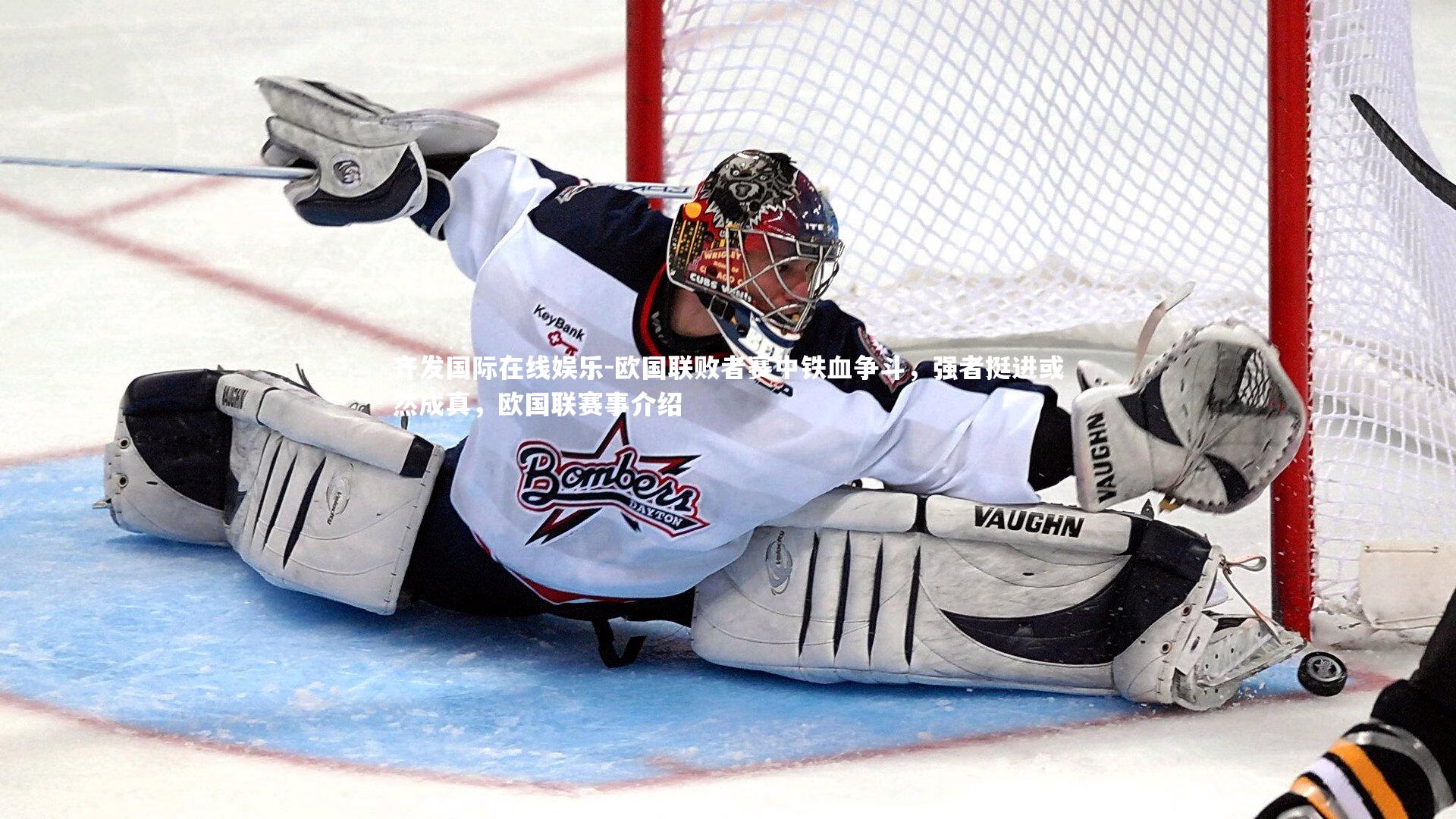 齐发国际在线娱乐-欧国联败者赛中铁血争斗，强者挺进或然成真，欧国联赛事介绍