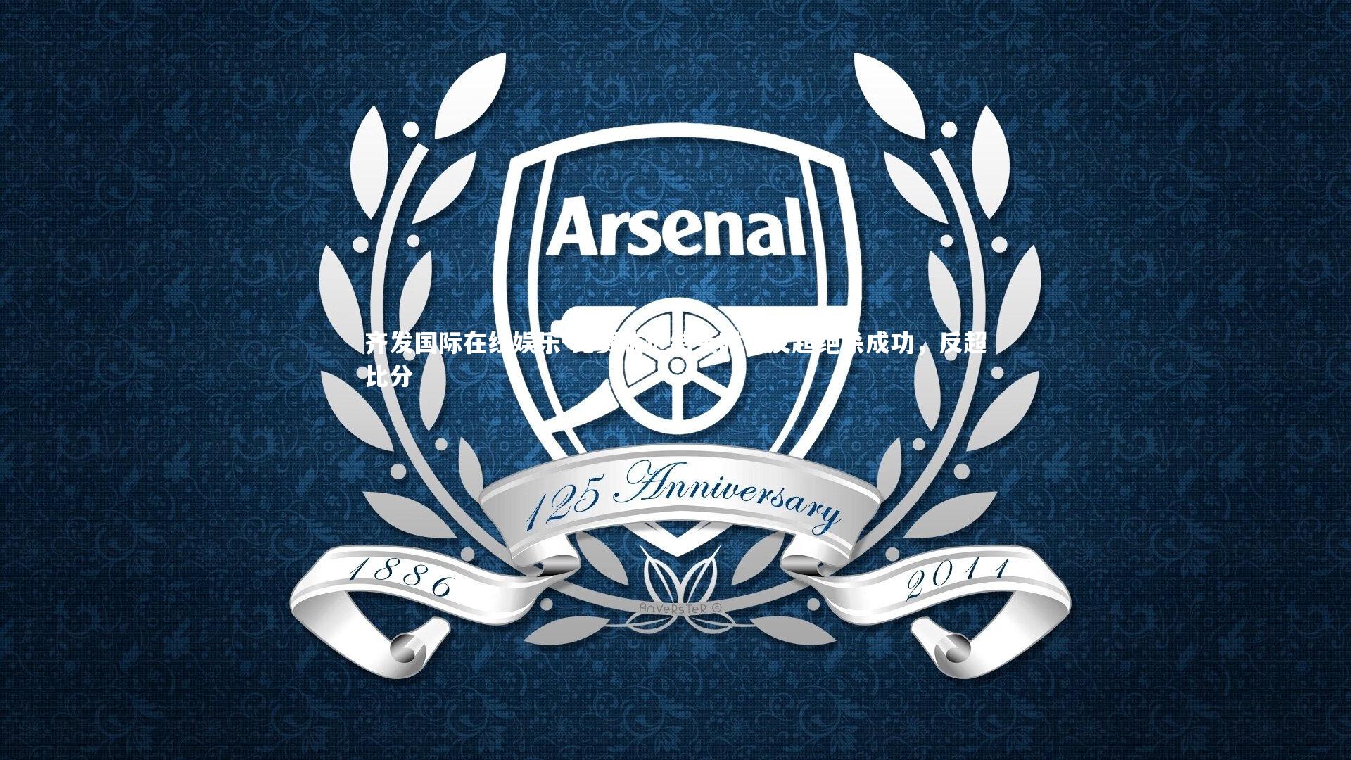 比赛临近结束时!反超绝杀成功,反超比分