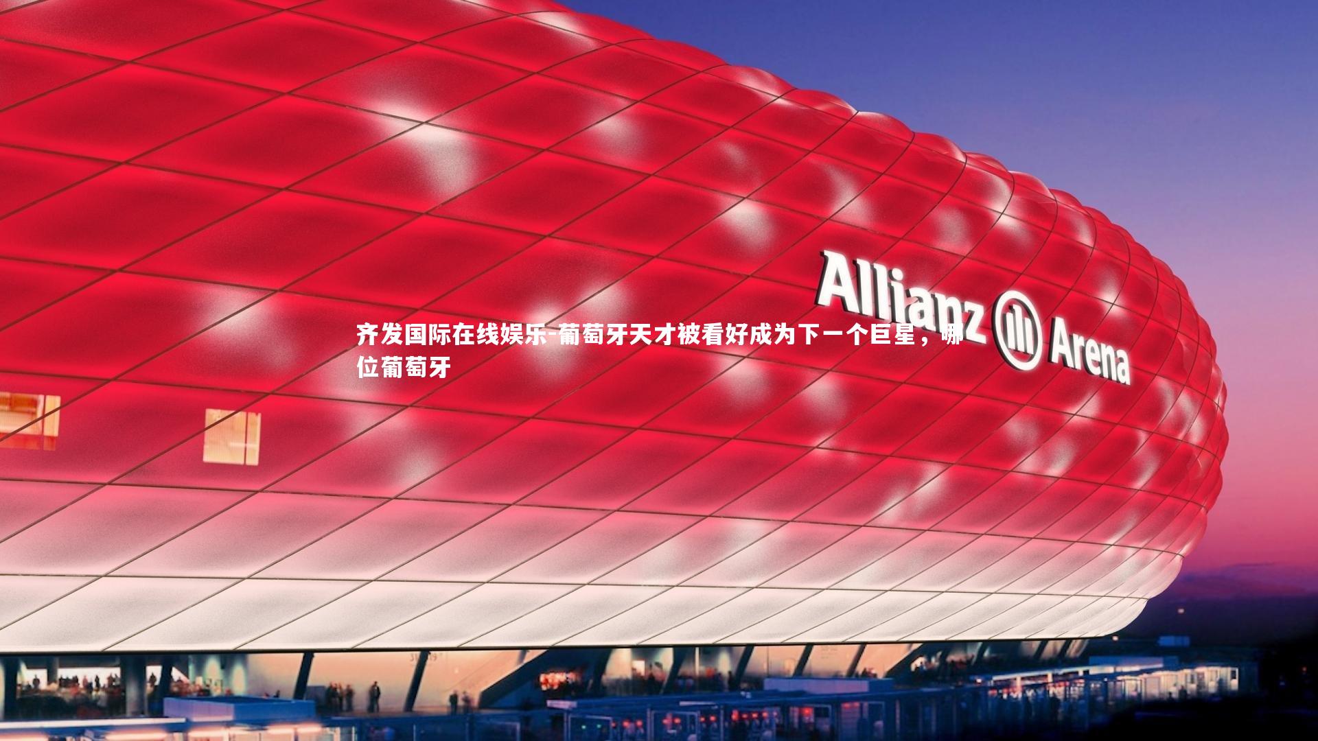 葡萄牙天才被看好成为下一个巨星，哪位葡萄牙