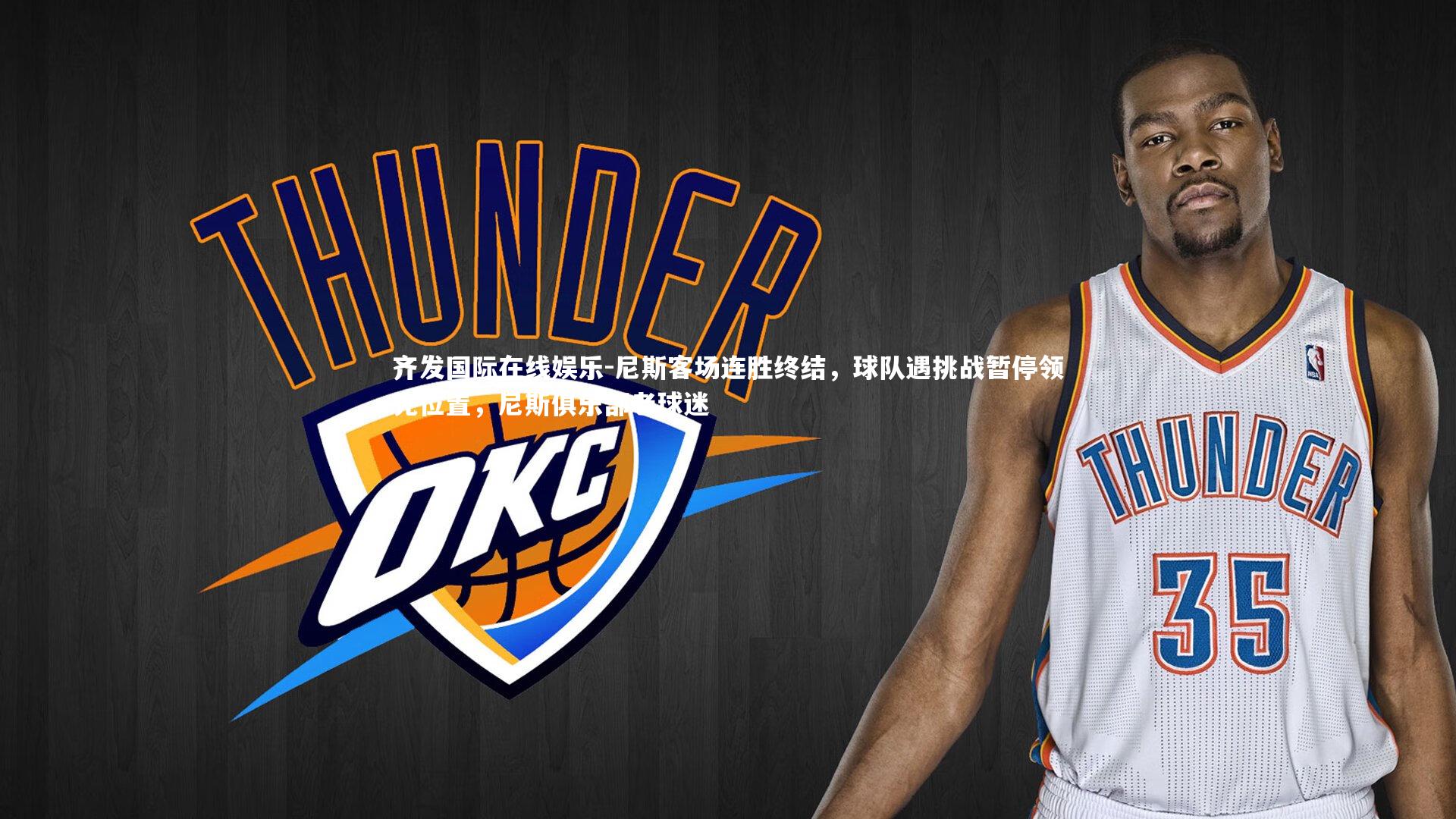 尼斯客场连胜终结,球队遇挑战暂停领先位置,尼斯俱乐部老球迷