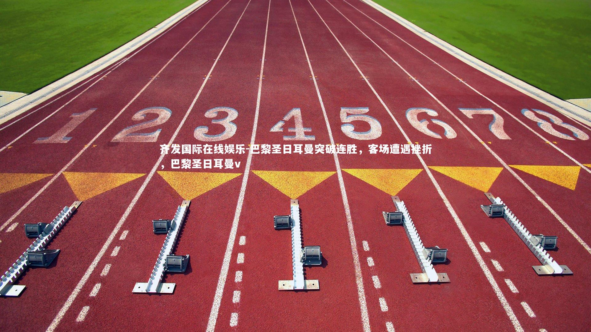 巴黎圣日耳曼突破连胜,客场遭遇挫折,巴黎圣日耳曼v