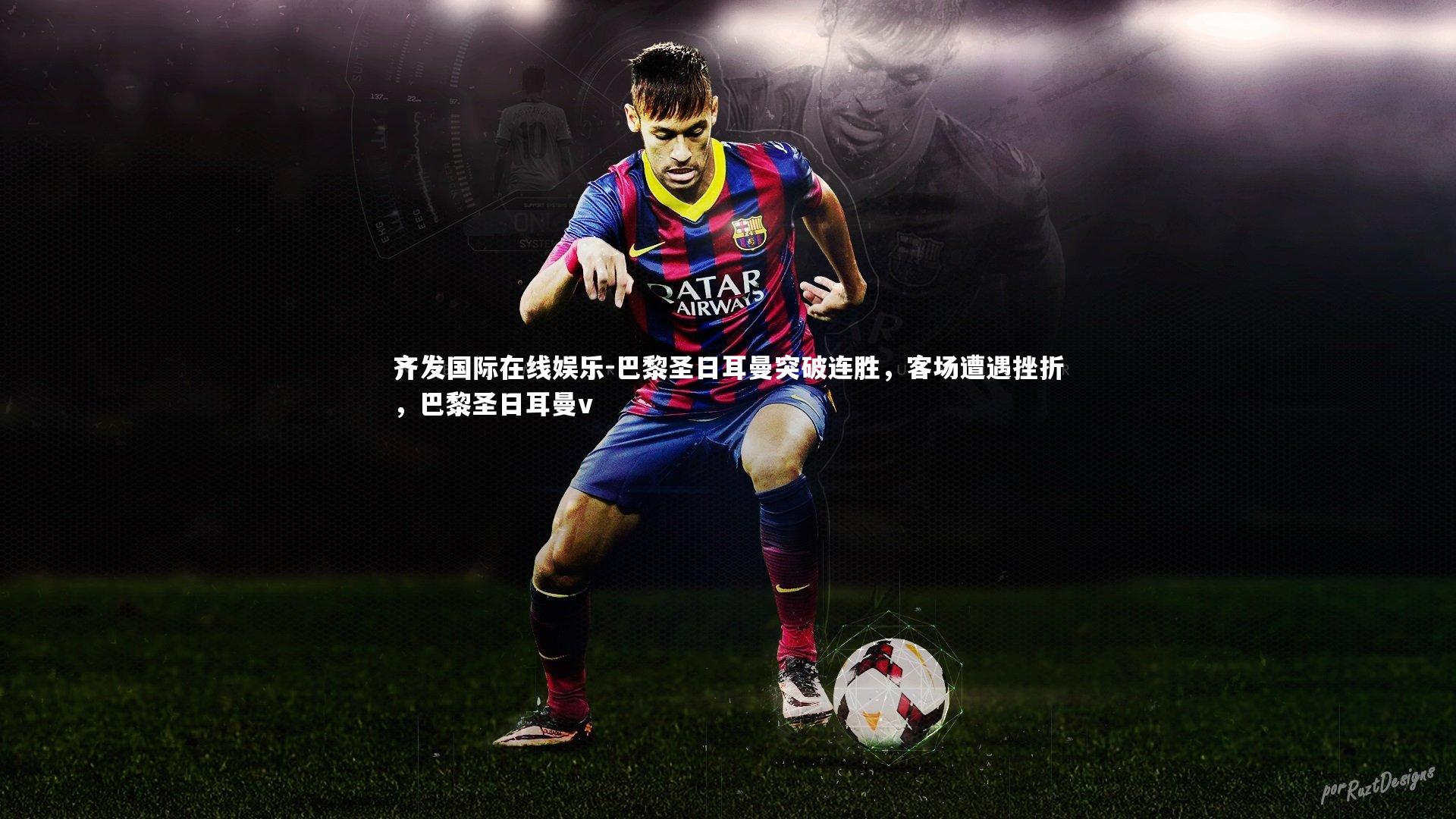 巴黎圣日耳曼突破连胜,客场遭遇挫折,巴黎圣日耳曼v