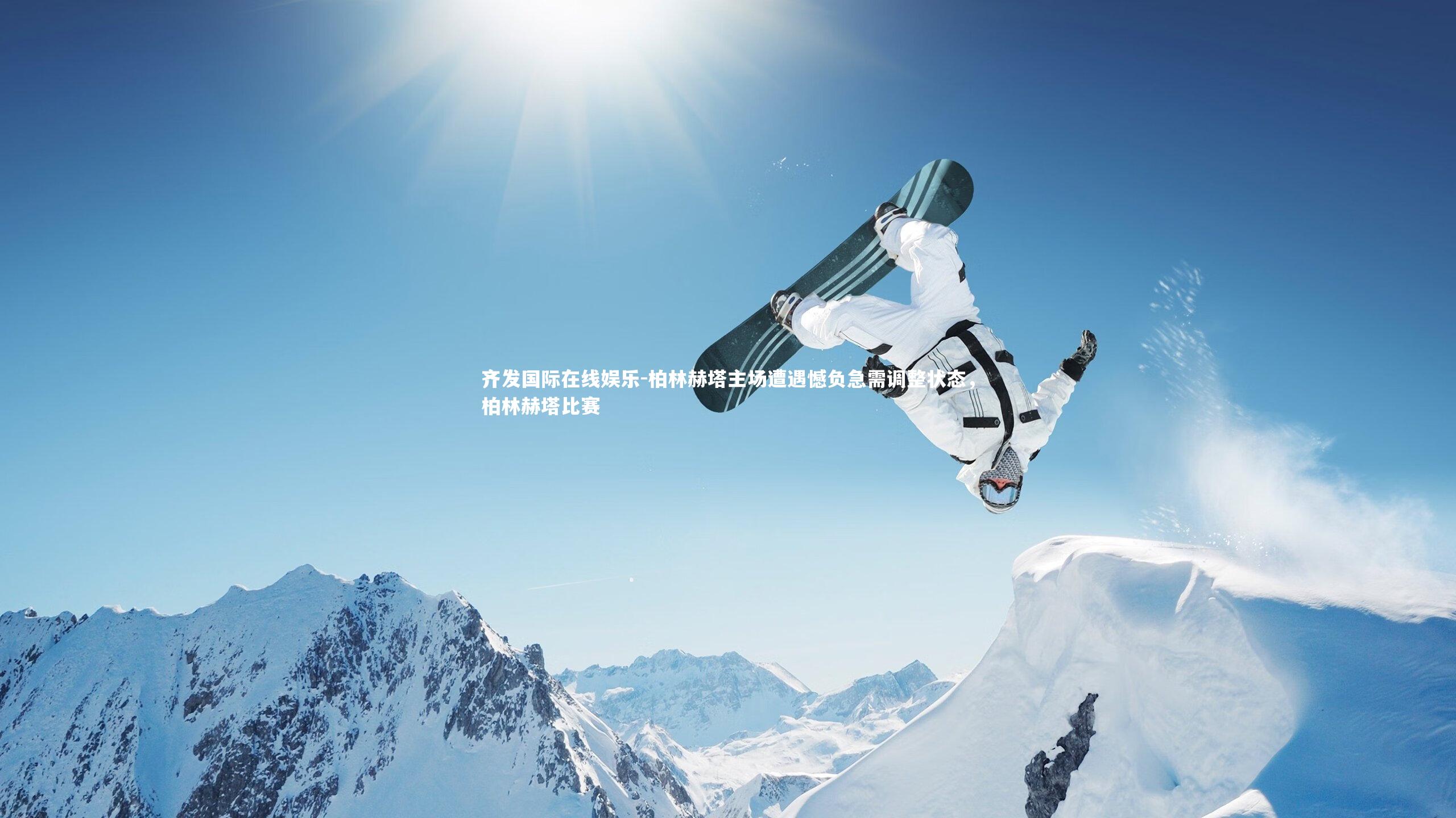 柏林赫塔主场遭遇憾负急需调整状态,柏林赫塔比赛