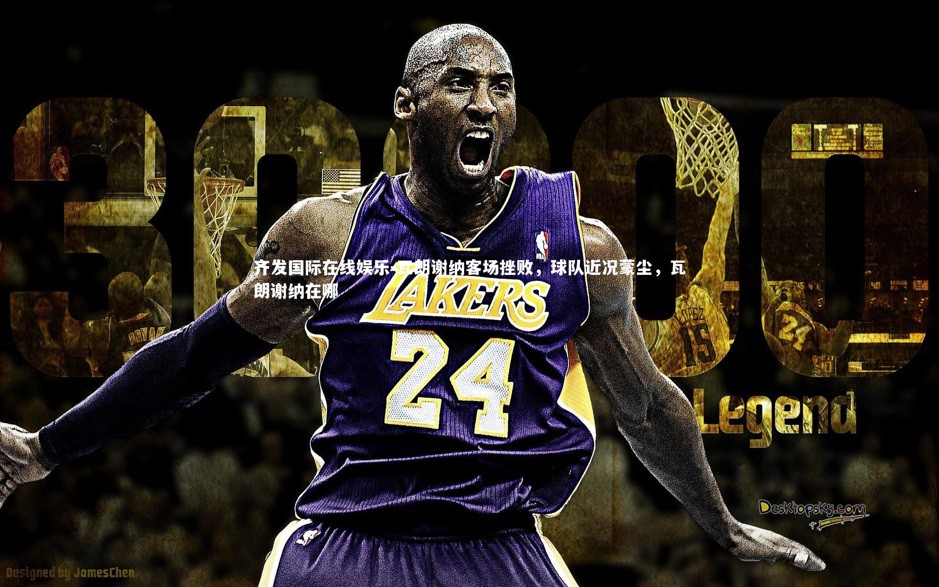 瓦朗谢纳客场挫败,球队近况蒙尘,瓦朗谢纳在哪