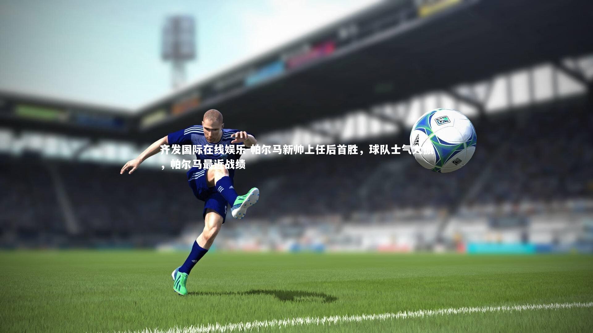 帕尔马新帅上任后首胜,球队士气大振,帕尔马最近战绩