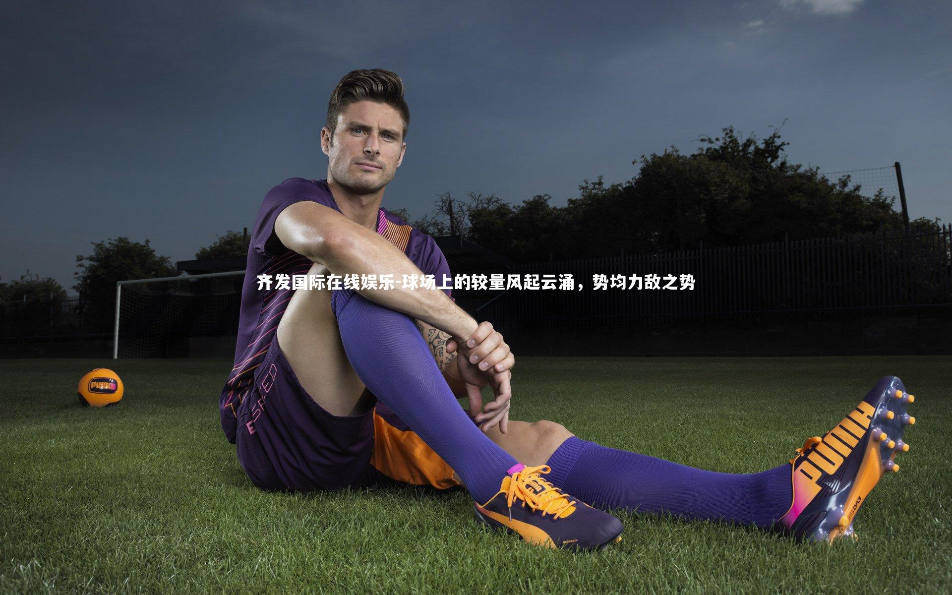 球场上的较量风起云涌,势均力敌之势