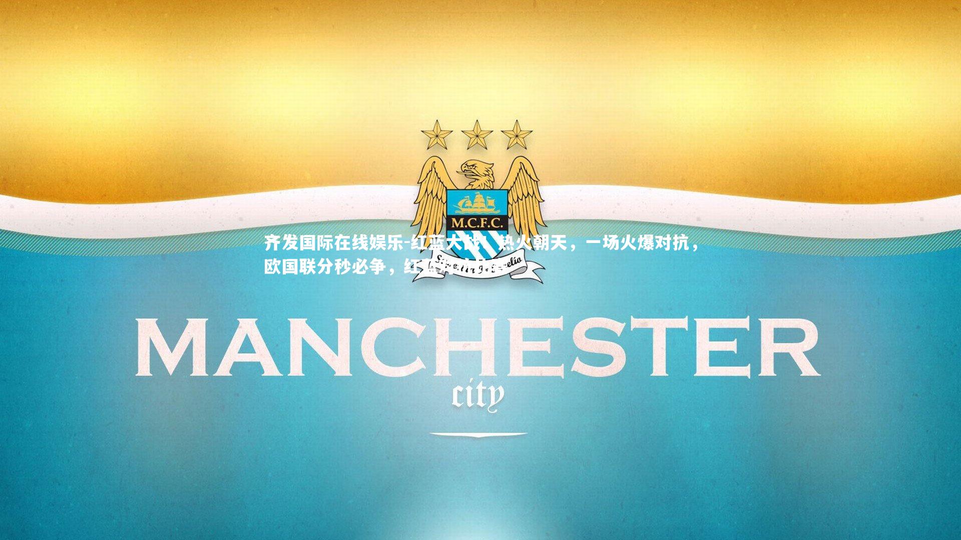 红蓝大战!热火朝天,一场火爆对抗,欧国联分秒必争,红蓝对抗比赛