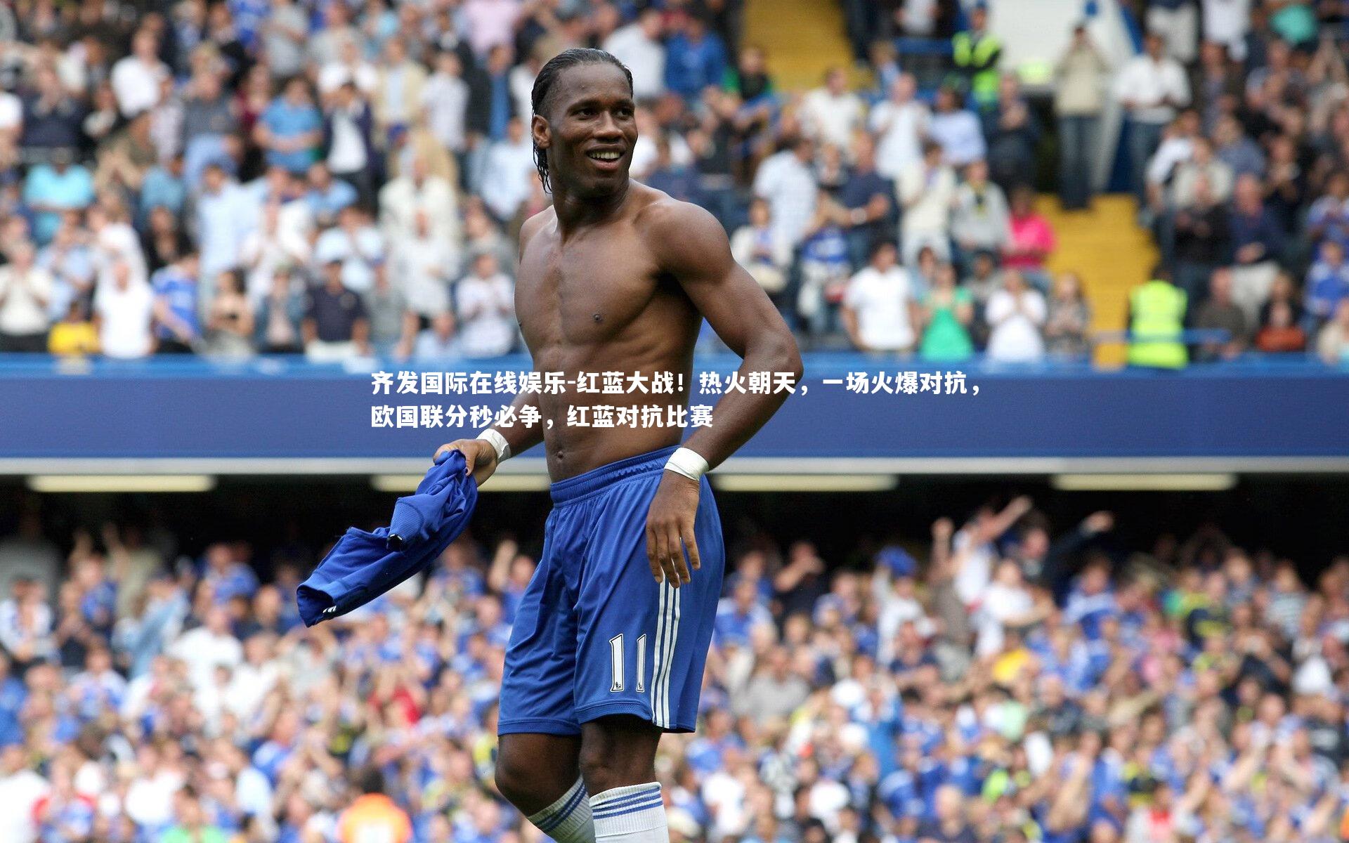 红蓝大战!热火朝天,一场火爆对抗,欧国联分秒必争,红蓝对抗比赛