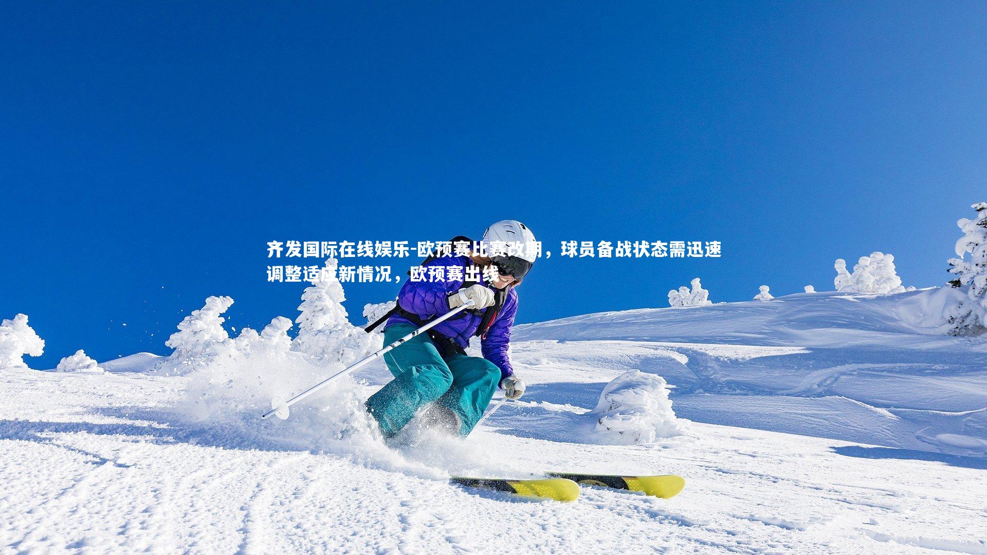 欧预赛比赛改期,球员备战状态需迅速调整适应新情况,欧预赛出线