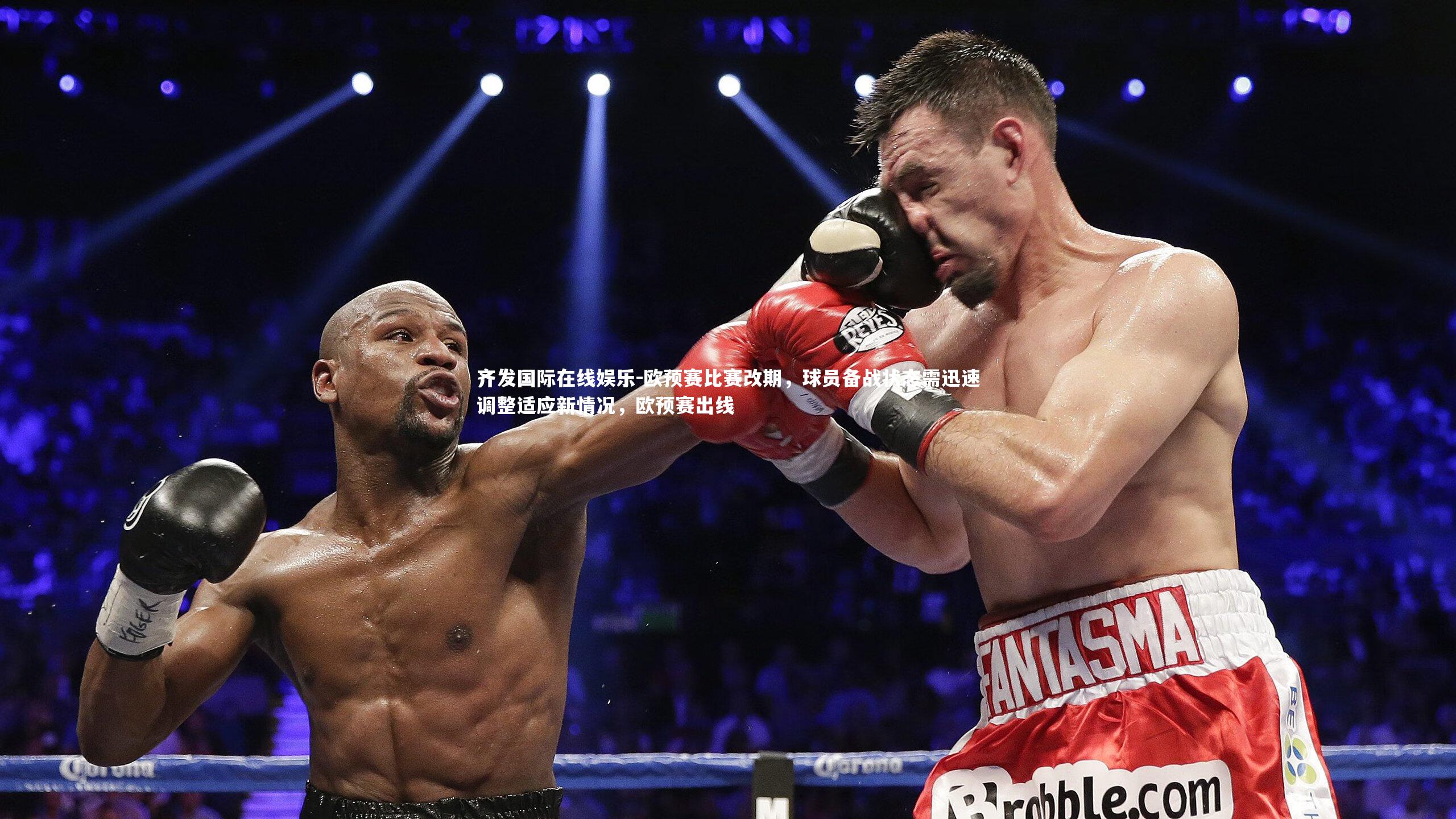 欧预赛比赛改期,球员备战状态需迅速调整适应新情况,欧预赛出线