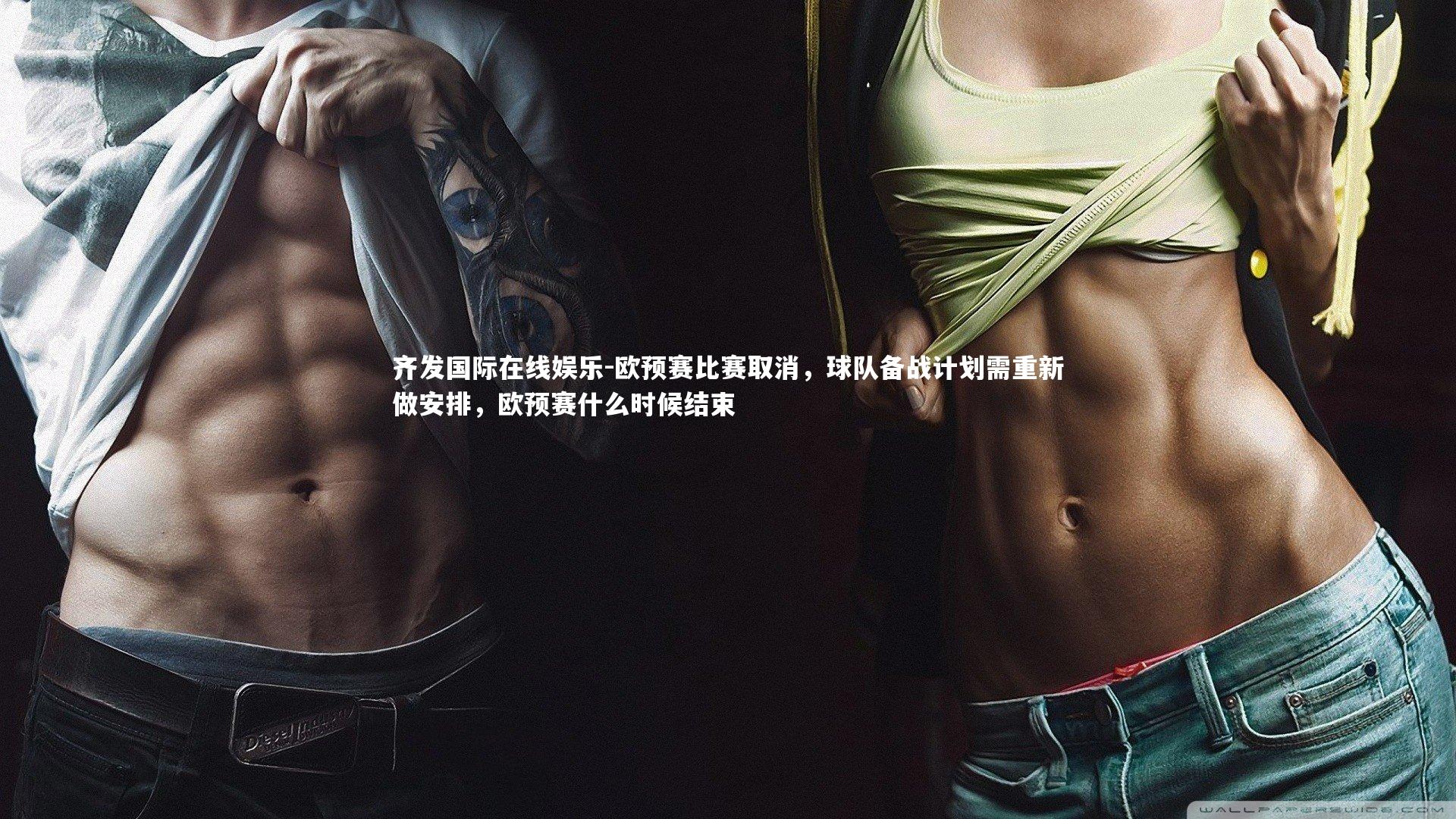 欧预赛比赛取消,球队备战计划需重新做安排,欧预赛什么时候结束