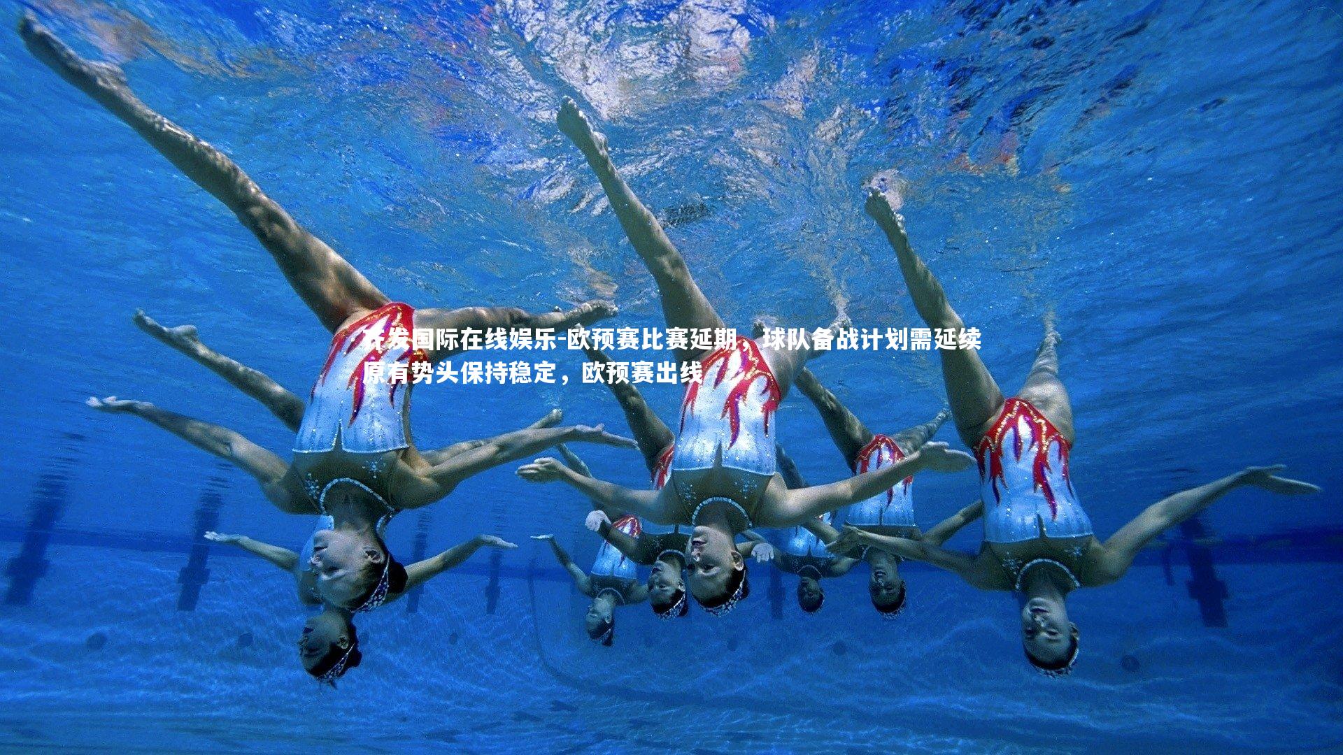 欧预赛比赛延期，球队备战计划需延续原有势头保持稳定，欧预赛出线