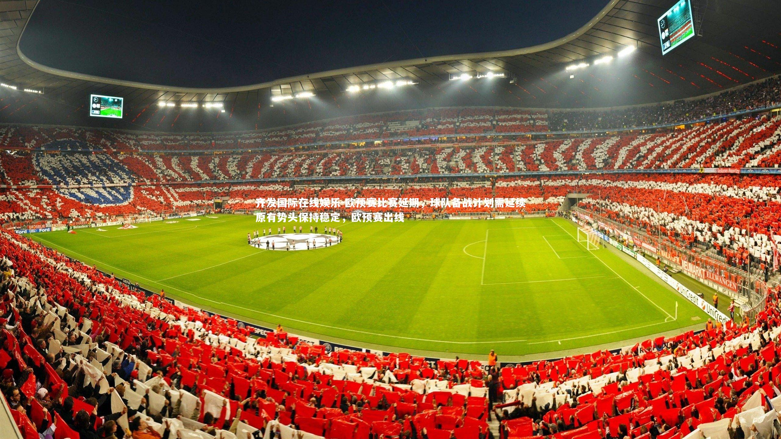 欧预赛比赛延期，球队备战计划需延续原有势头保持稳定，欧预赛出线