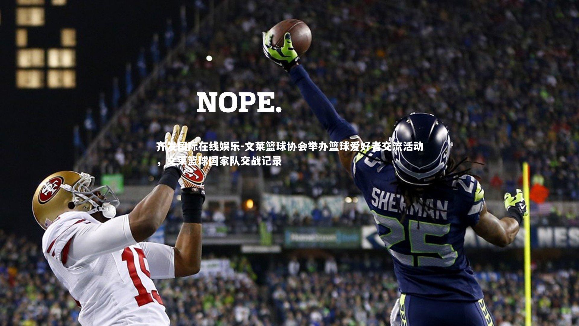 文莱篮球协会举办篮球爱好者交流活动,文莱篮球国家队交战记录