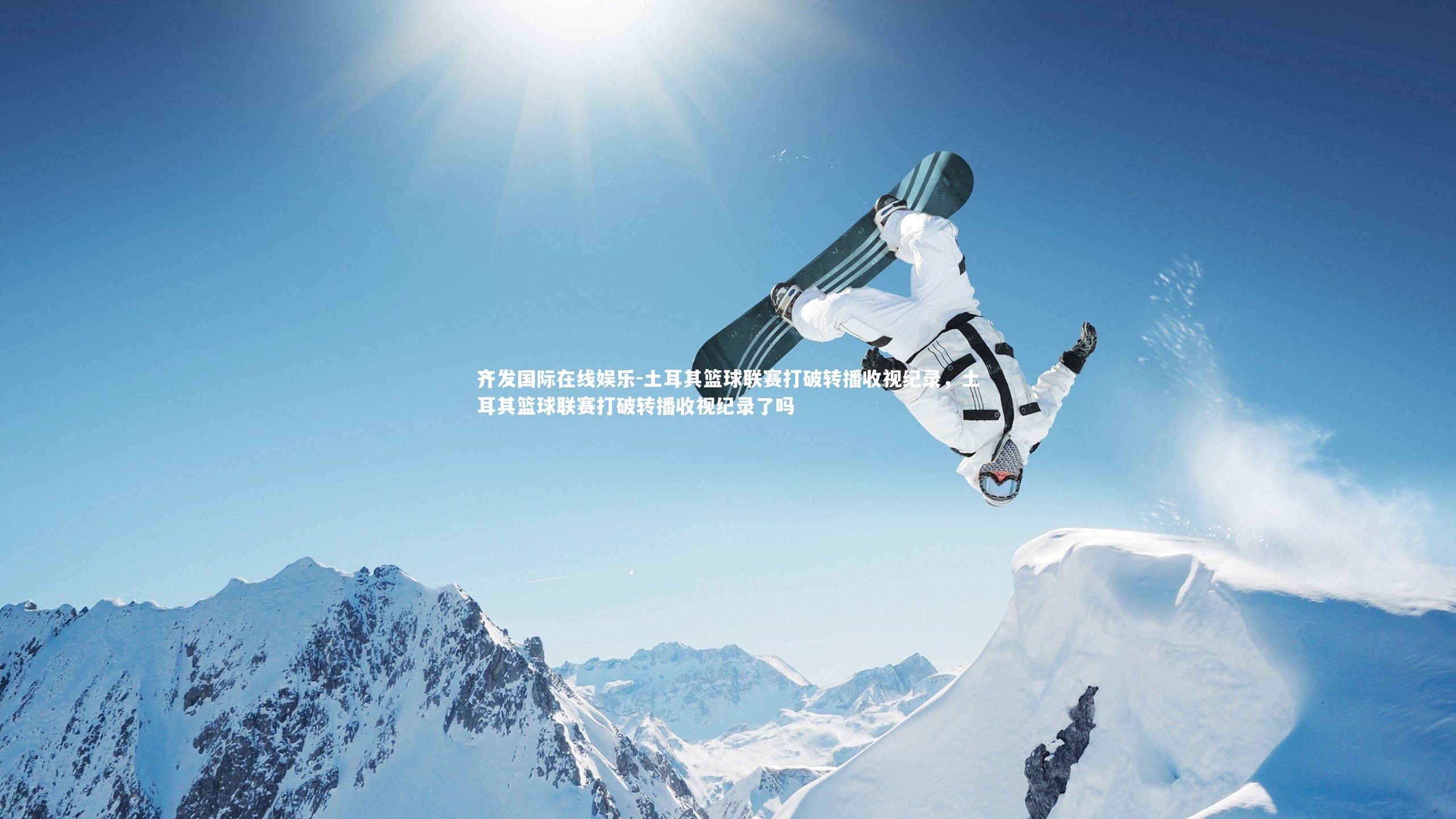 土耳其篮球联赛打破转播收视纪录,土耳其篮球联赛打破转播收视纪录了吗