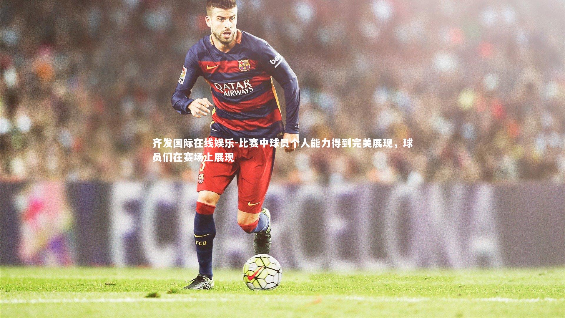 比赛中球员个人能力得到完美展现,球员们在赛场上展现