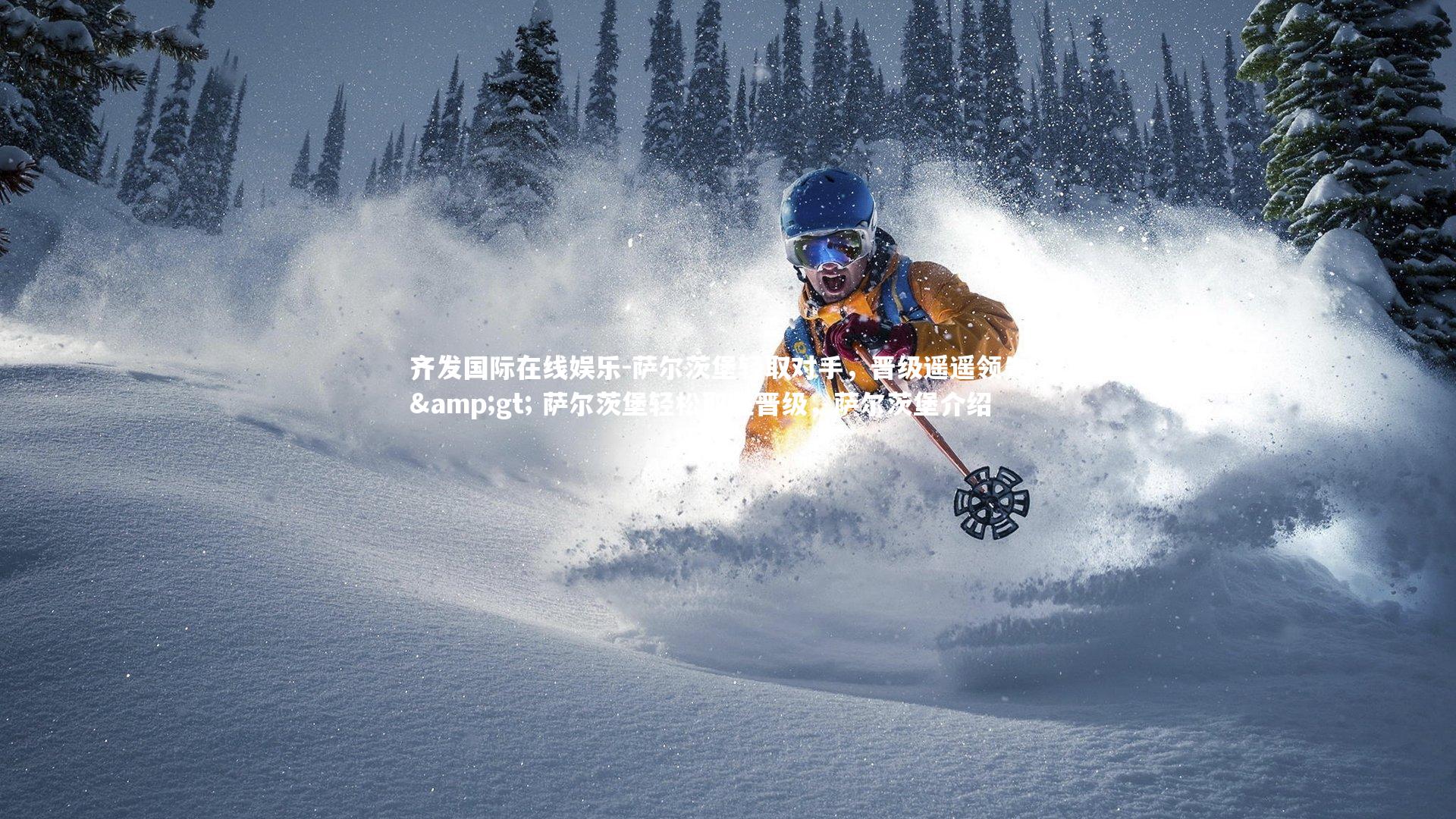 萨尔茨堡轻取对手,晋级遥遥领先 -> 萨尔茨堡轻松取胜晋级,萨尔茨堡介绍