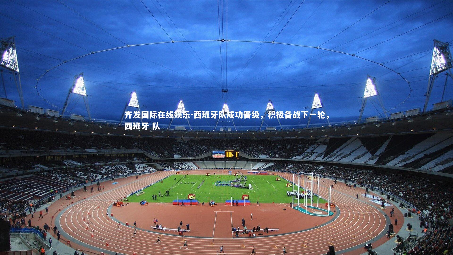 西班牙队成功晋级，积极备战下一轮，西班牙 队
