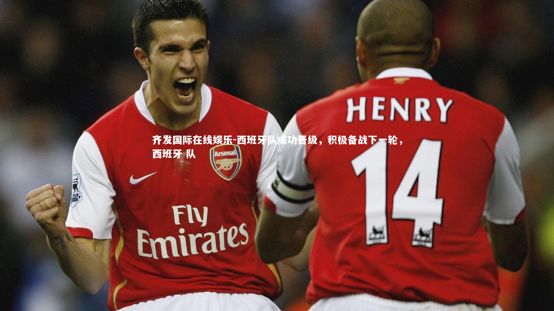 西班牙队成功晋级，积极备战下一轮，西班牙 队