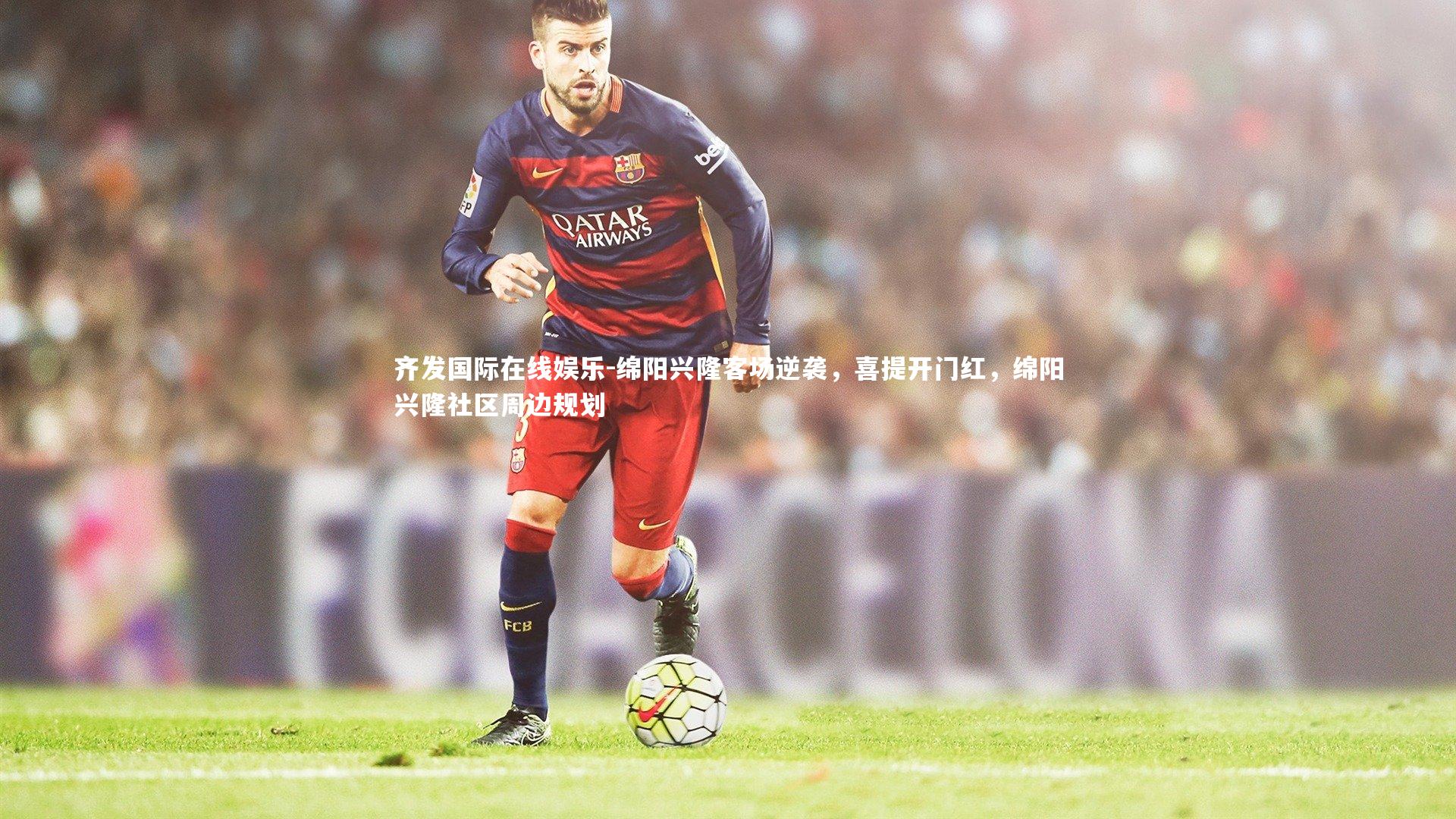 绵阳兴隆客场逆袭,喜提开门红,绵阳兴隆社区周边规划