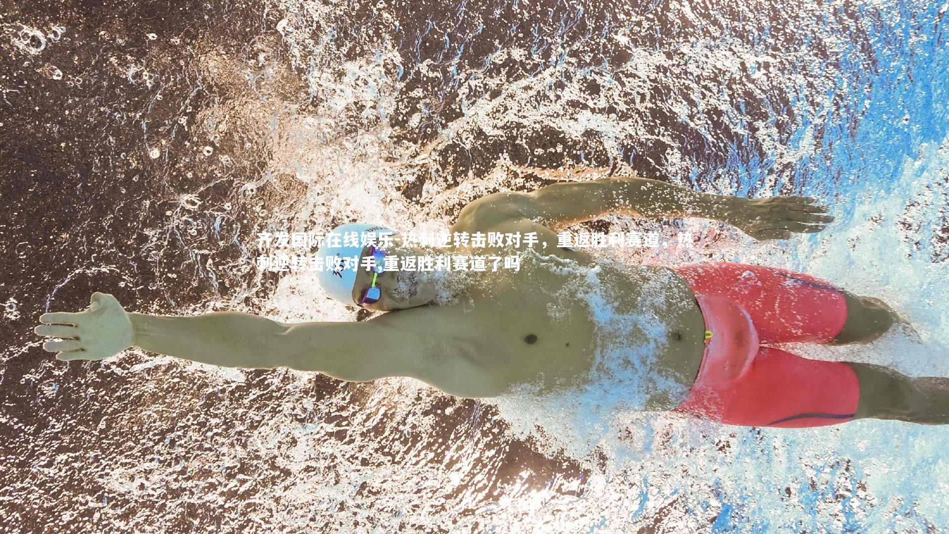 热刺逆转击败对手,重返胜利赛道,热刺逆转击败对手,重返胜利赛道了吗