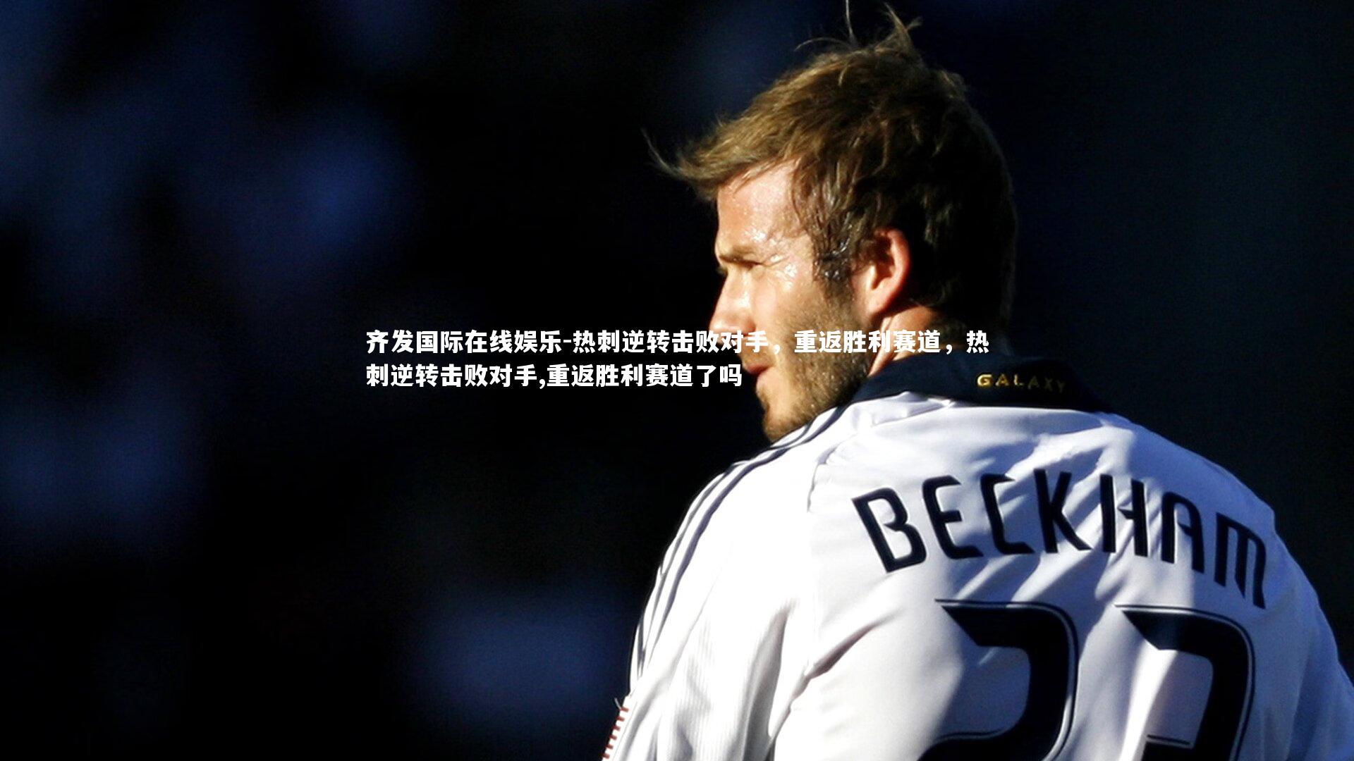 热刺逆转击败对手,重返胜利赛道,热刺逆转击败对手,重返胜利赛道了吗