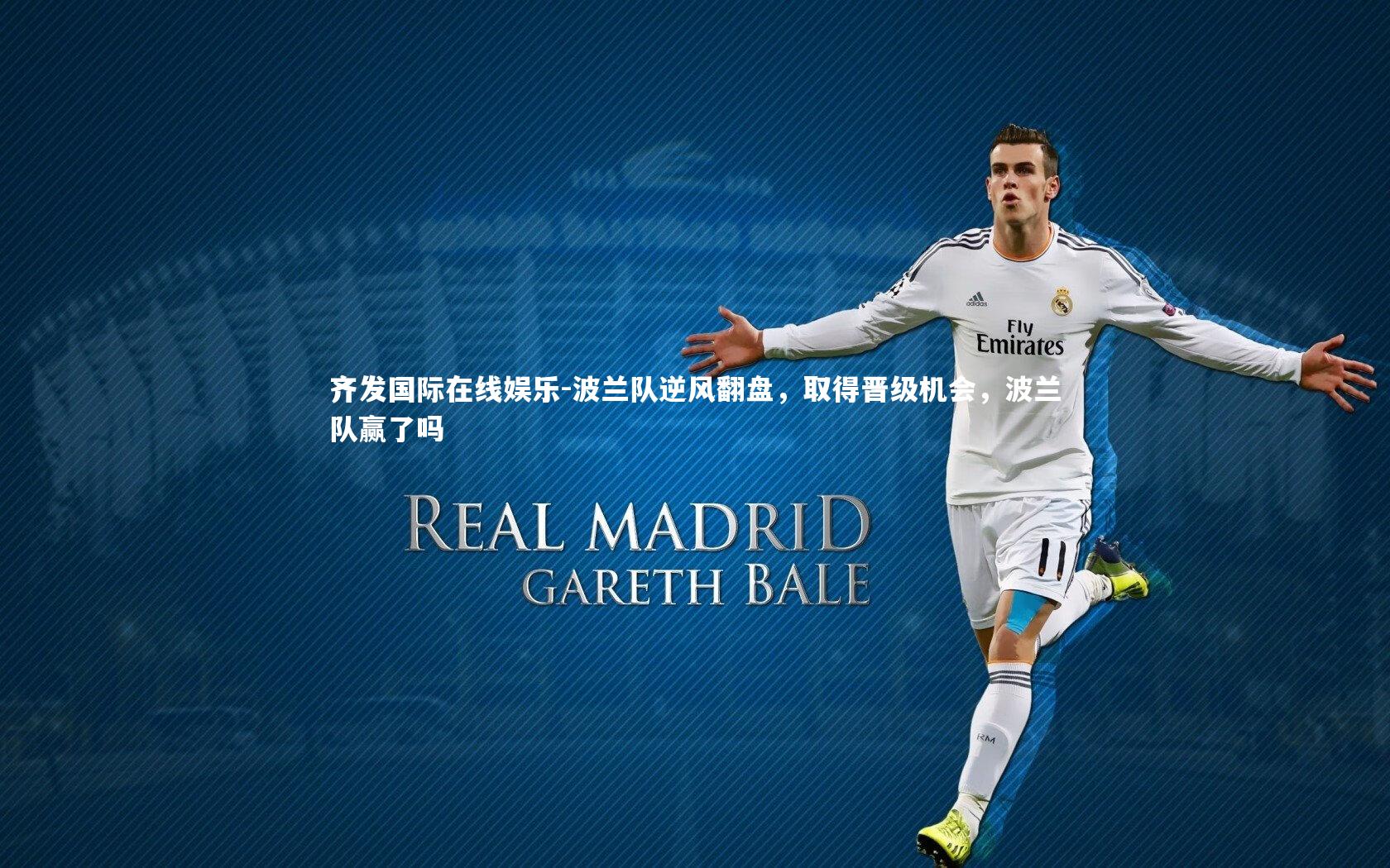 波兰队逆风翻盘,取得晋级机会,波兰队赢了吗