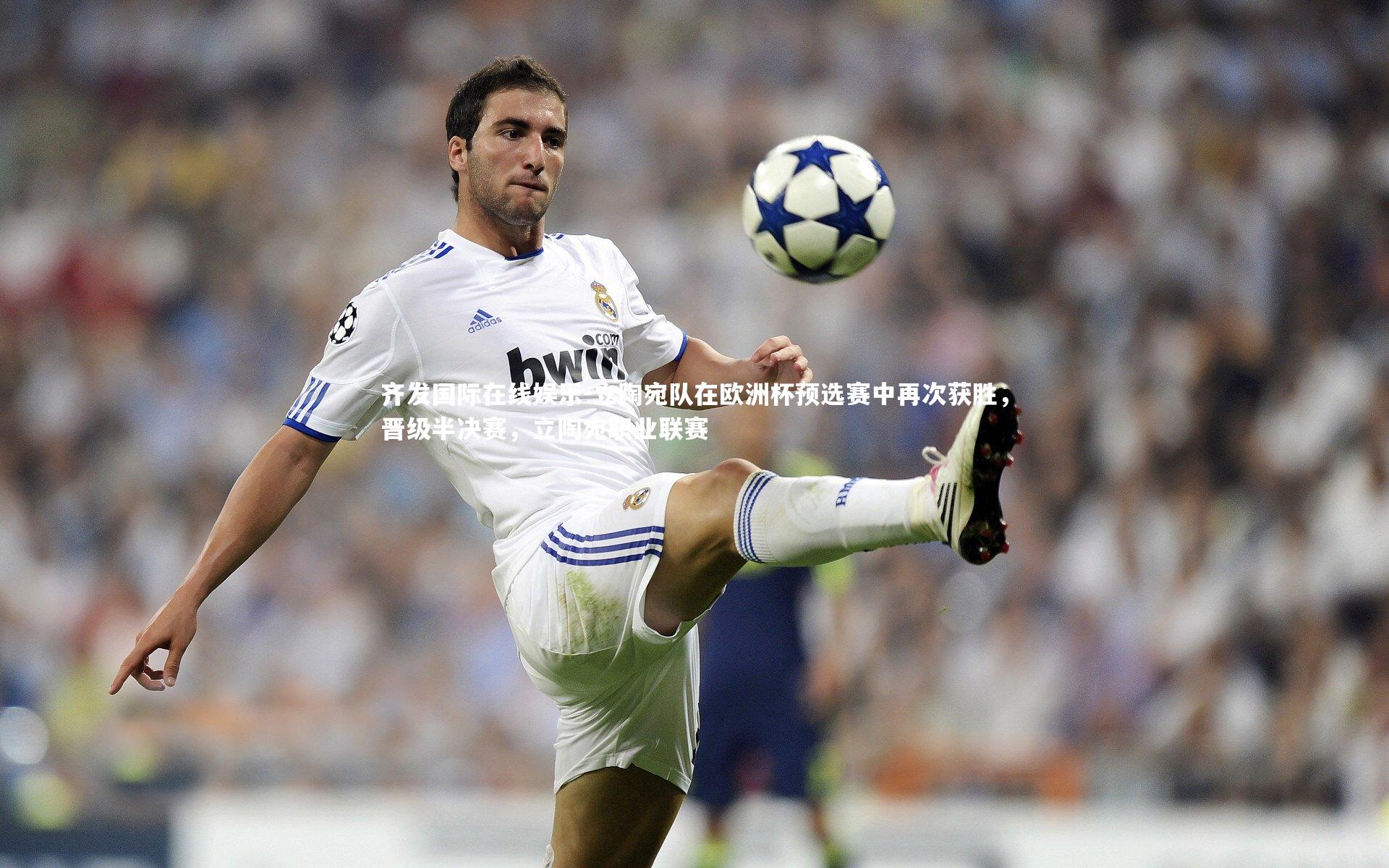 立陶宛队在欧洲杯预选赛中再次获胜,晋级半决赛,立陶宛职业联赛