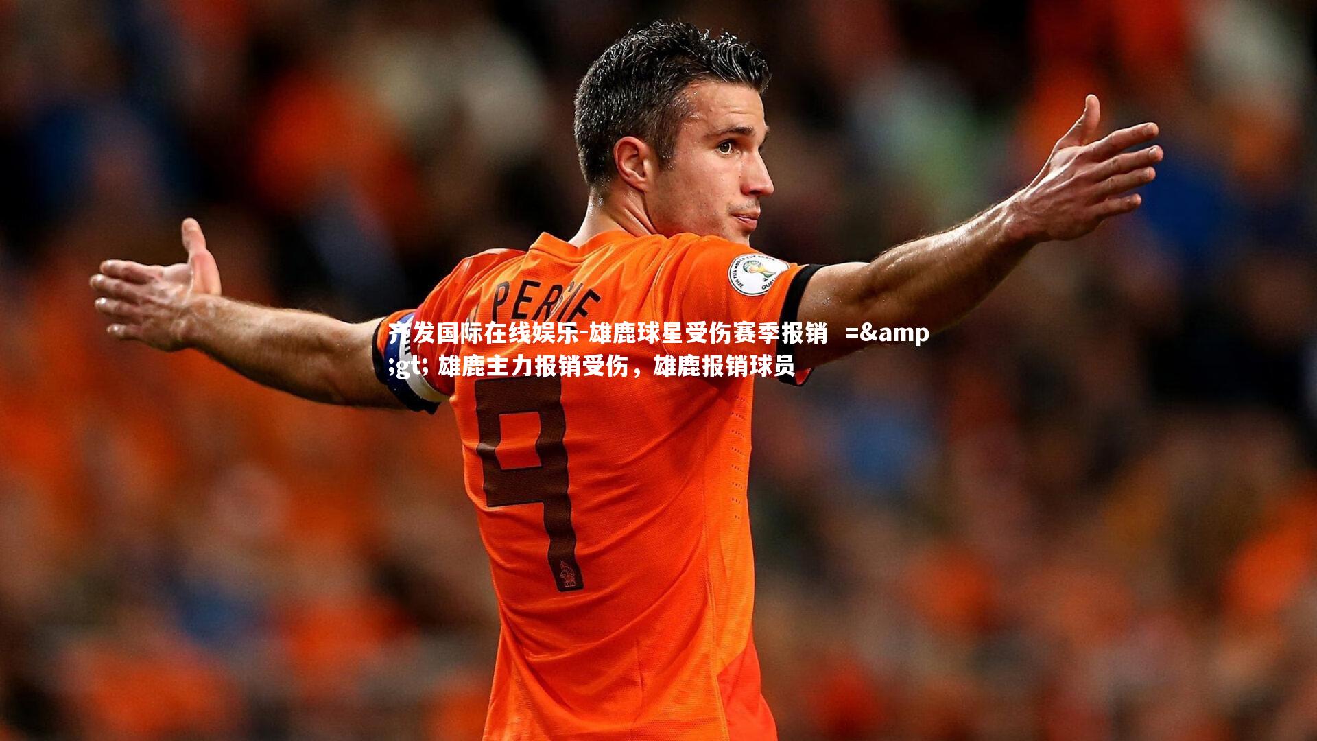 雄鹿球星受伤赛季报销  =&gt; 雄鹿主力报销受伤，雄鹿报销球员