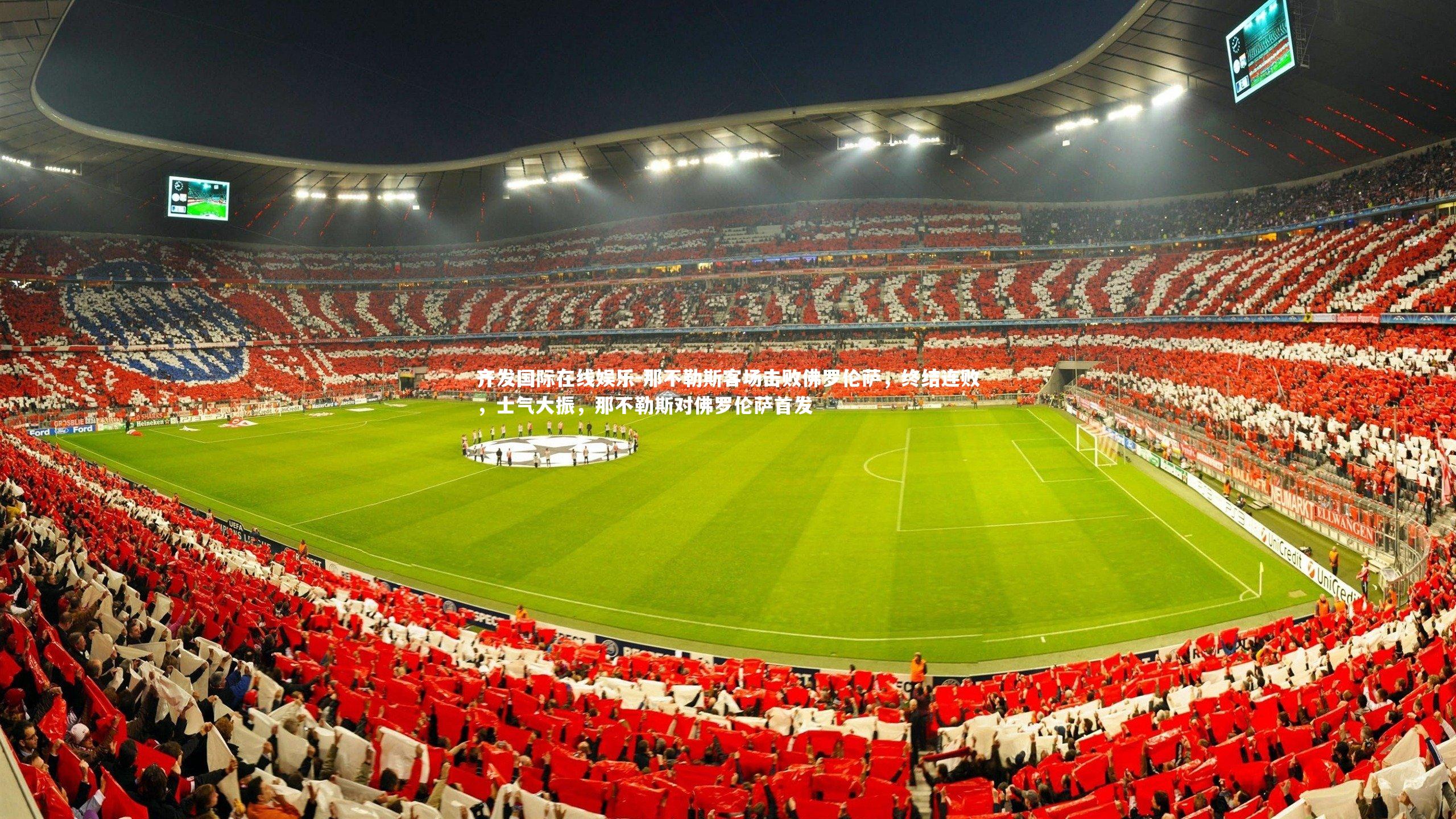 那不勒斯客场击败佛罗伦萨，终结连败，士气大振，那不勒斯对佛罗伦萨首发