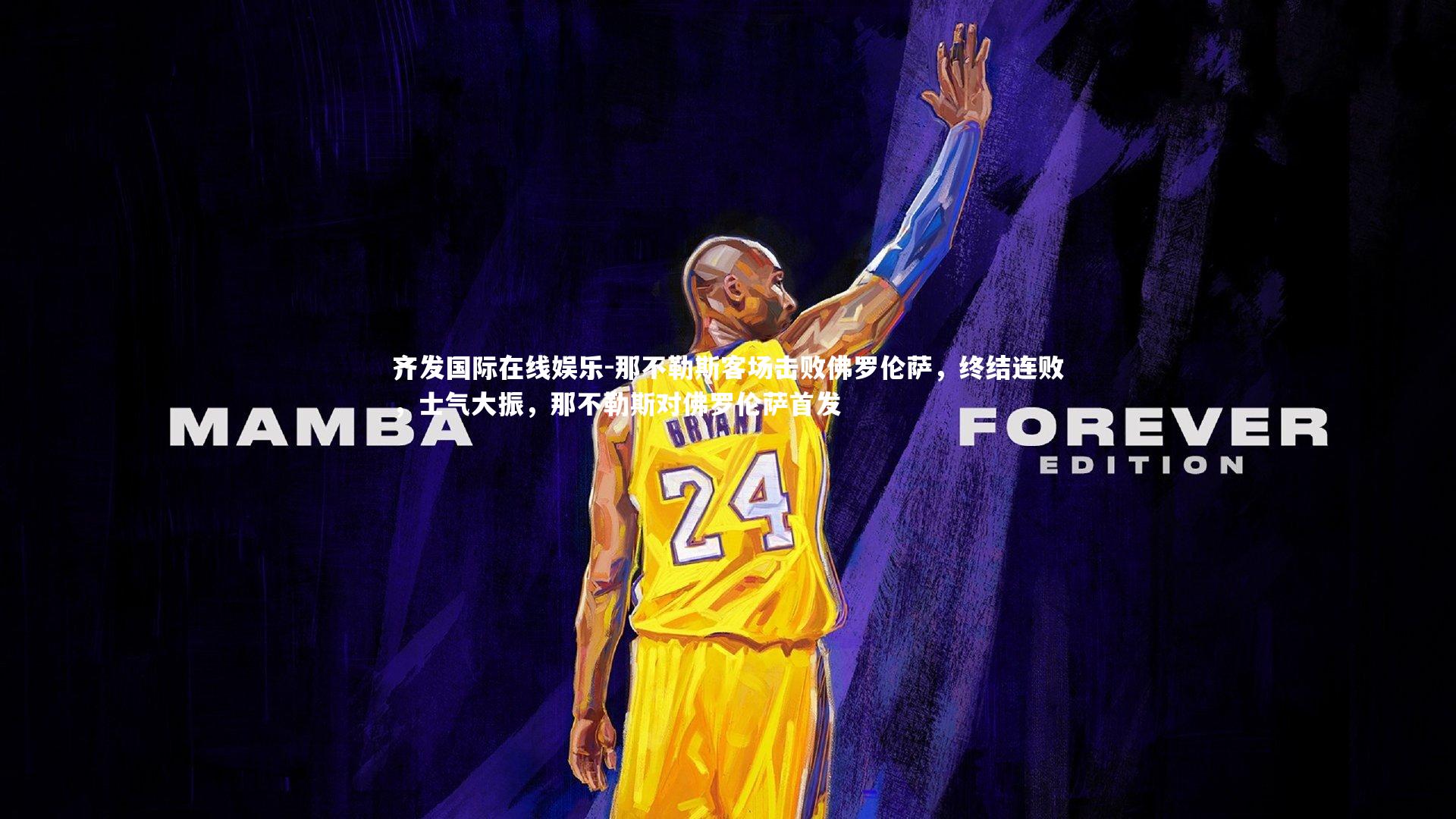 那不勒斯客场击败佛罗伦萨，终结连败，士气大振，那不勒斯对佛罗伦萨首发