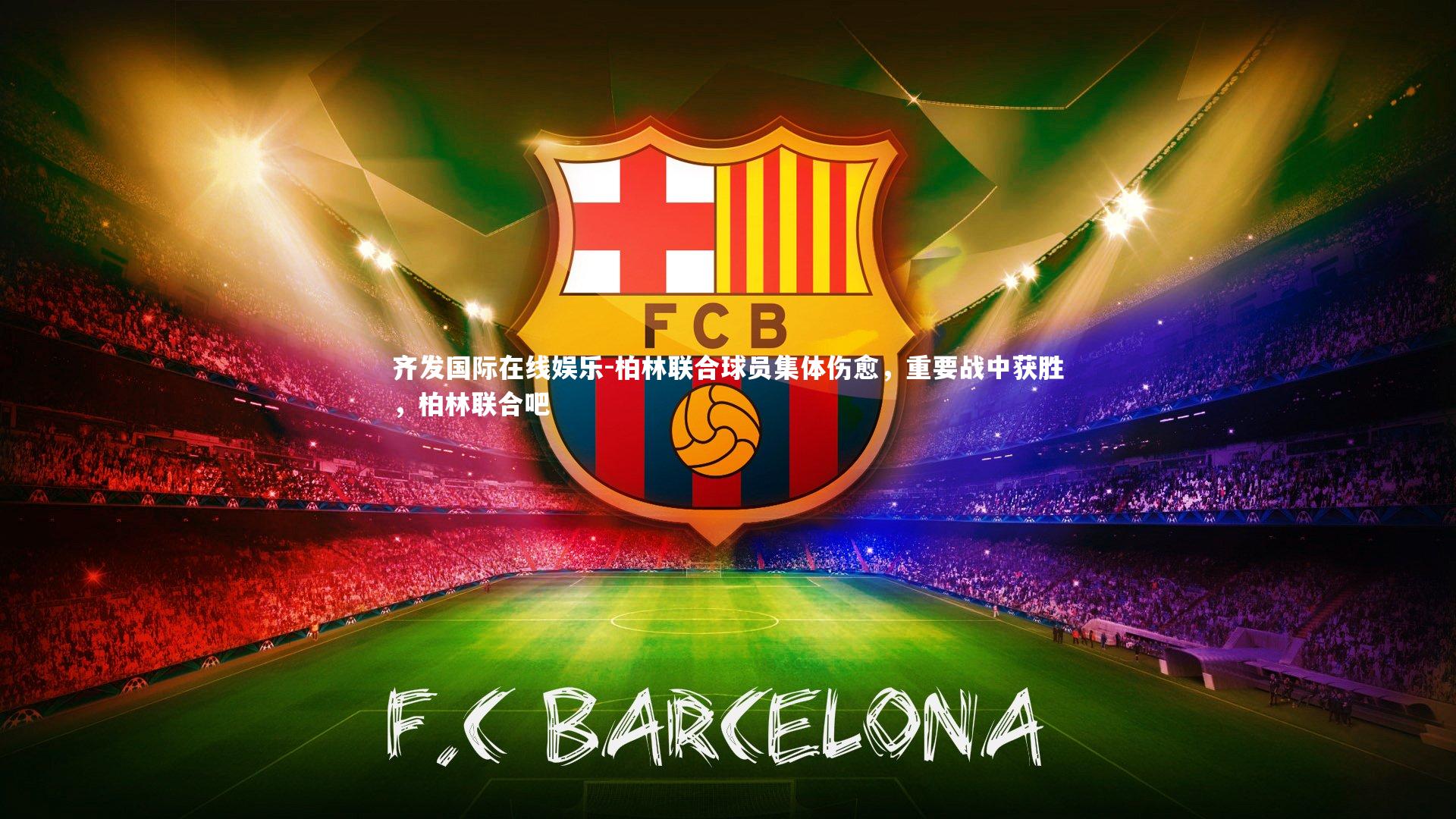 柏林联合球员集体伤愈,重要战中获胜,柏林联合吧