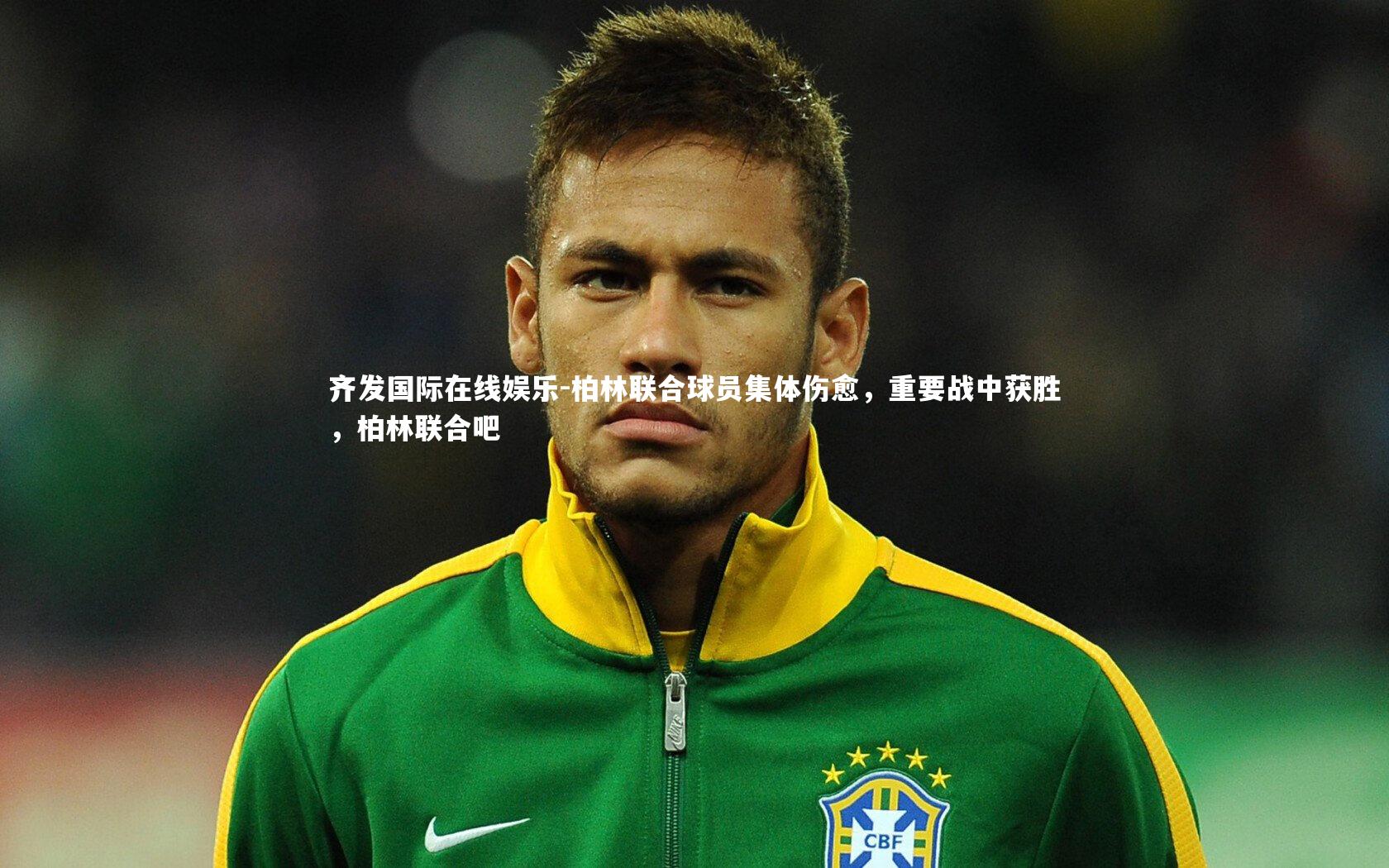 柏林联合球员集体伤愈,重要战中获胜,柏林联合吧