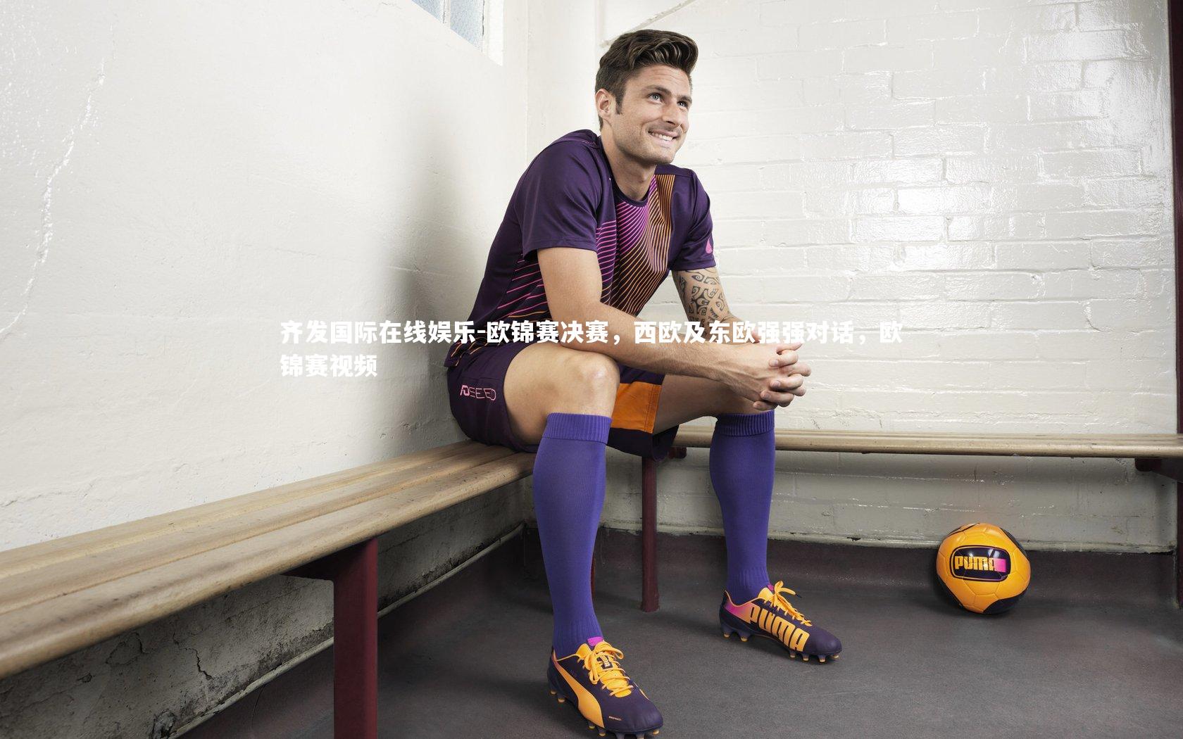 欧锦赛决赛,西欧及东欧强强对话,欧锦赛视频